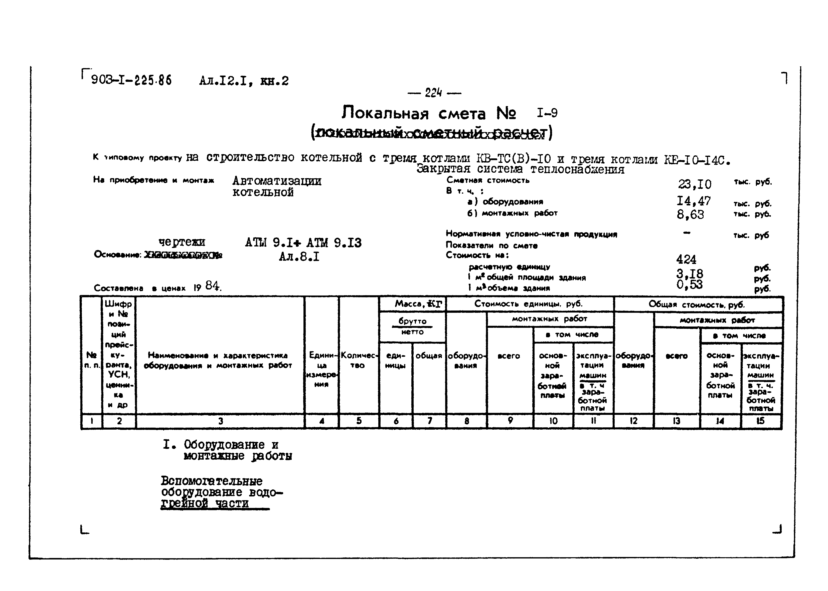 Типовой проект 903-1-225.86