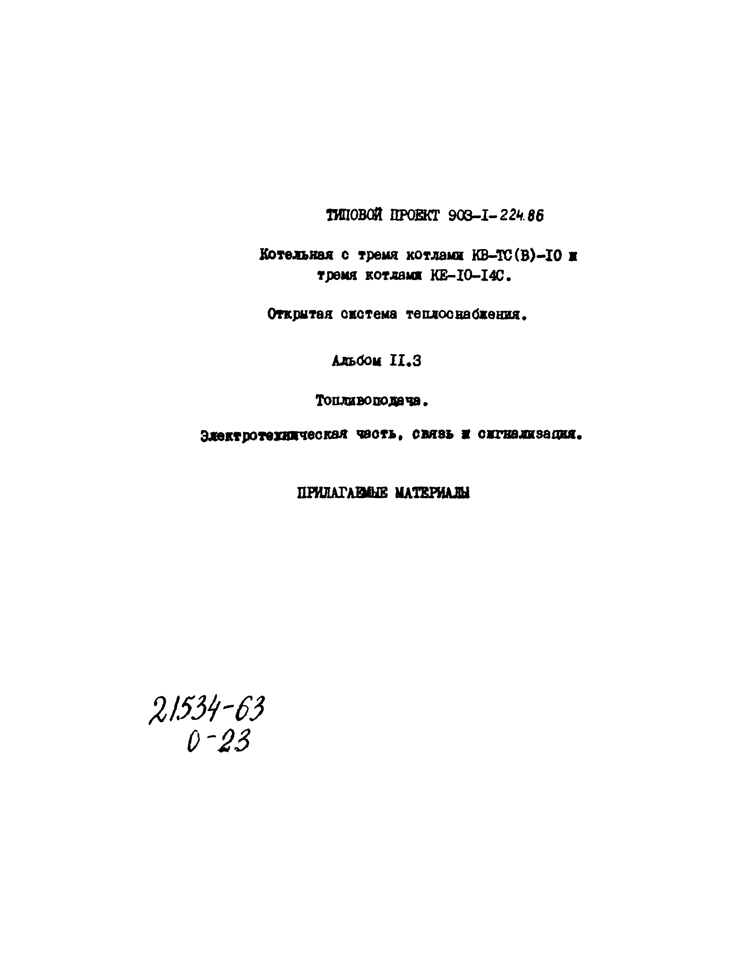 Типовой проект 903-1-225.86