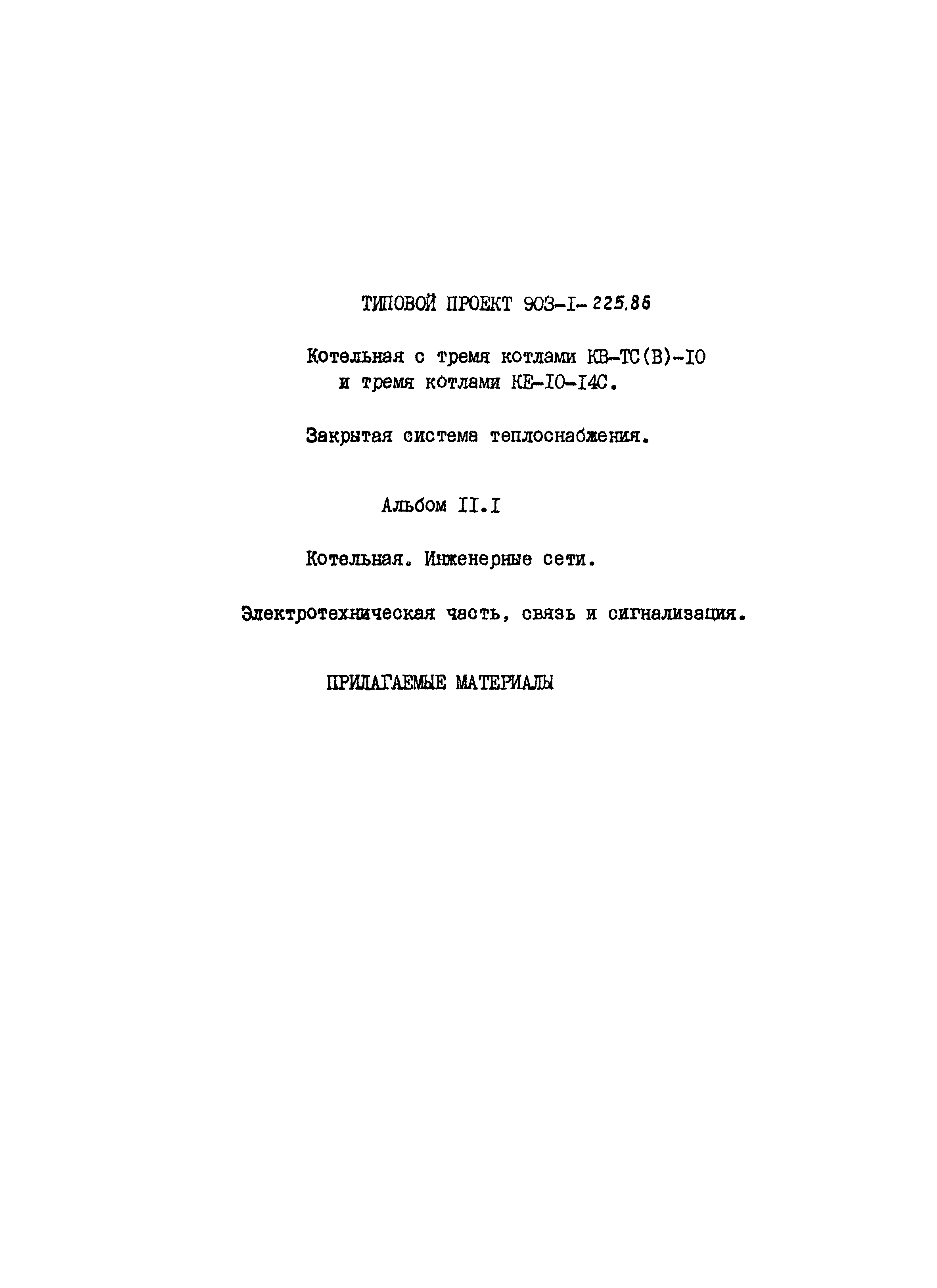 Скачать Типовой проект 903-1-225.86 Альбом 11.1. Котельная. Инженерные  сети. Электротехническая часть, связь и сигнализация. Прилагаемые материалы