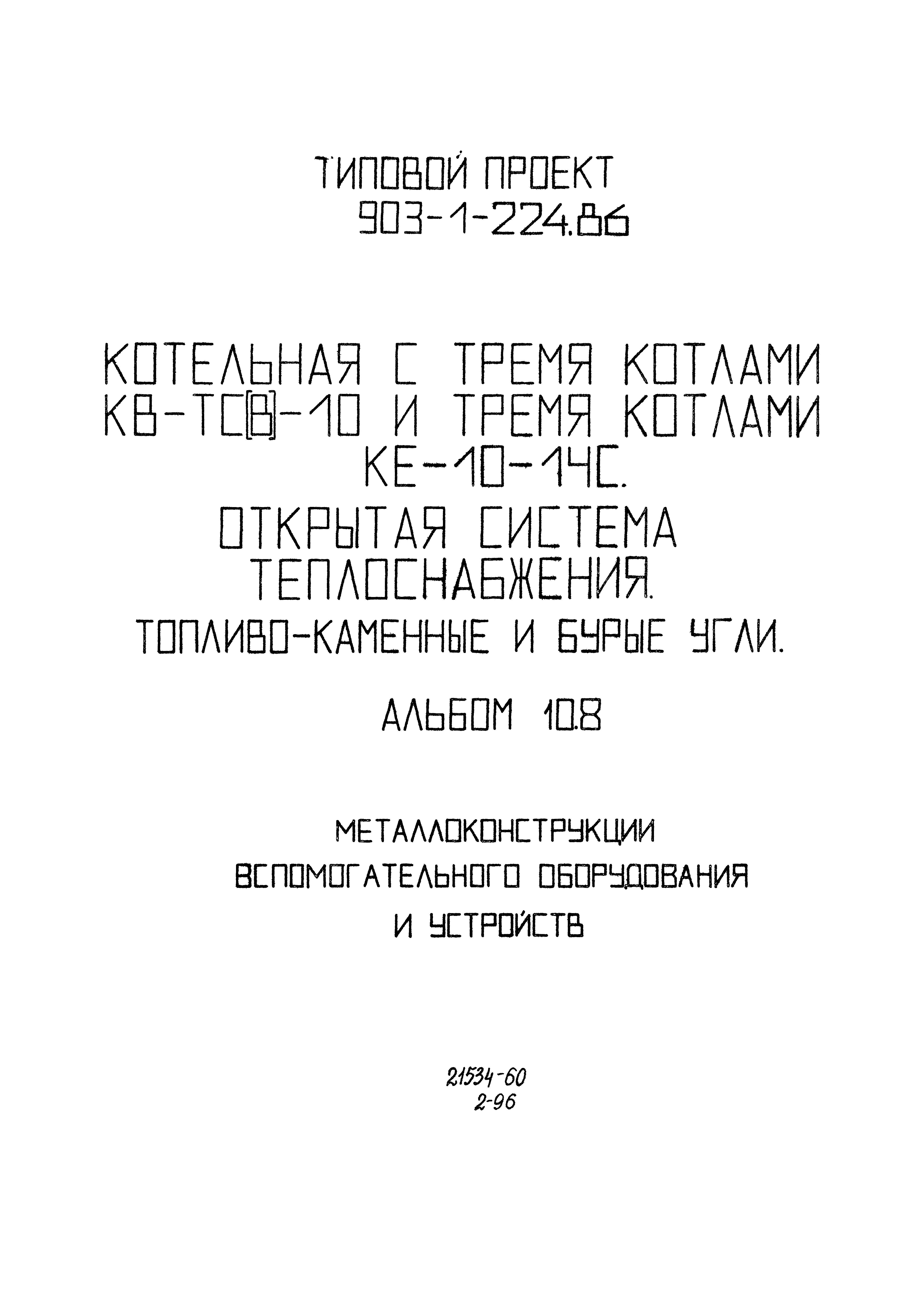 Типовой проект 903-1-225.86