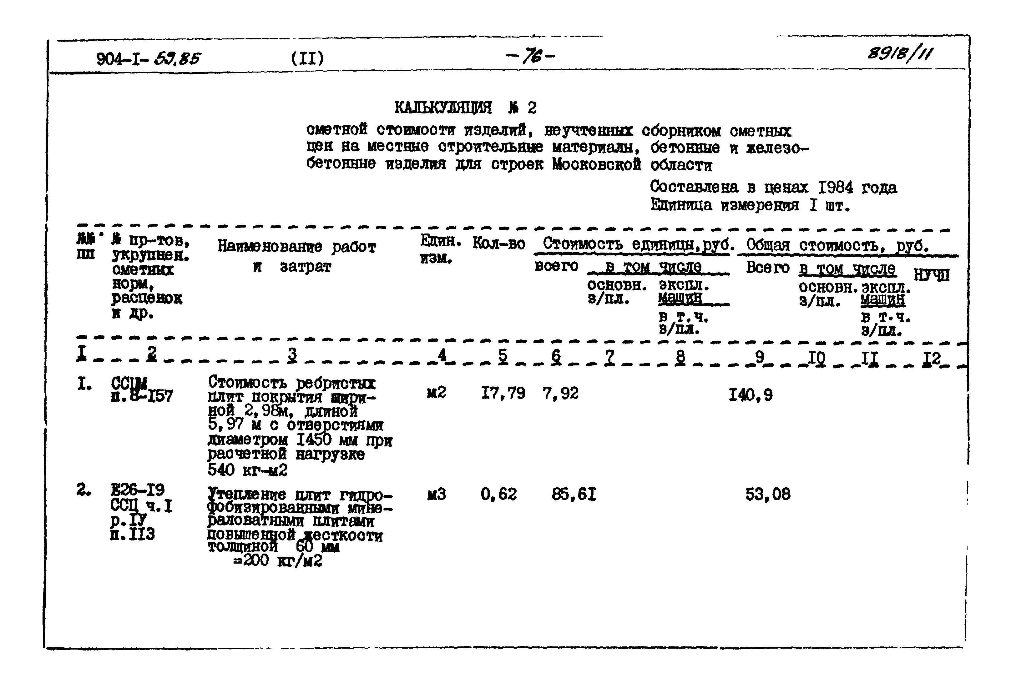 Типовой проект 904-1-59.85