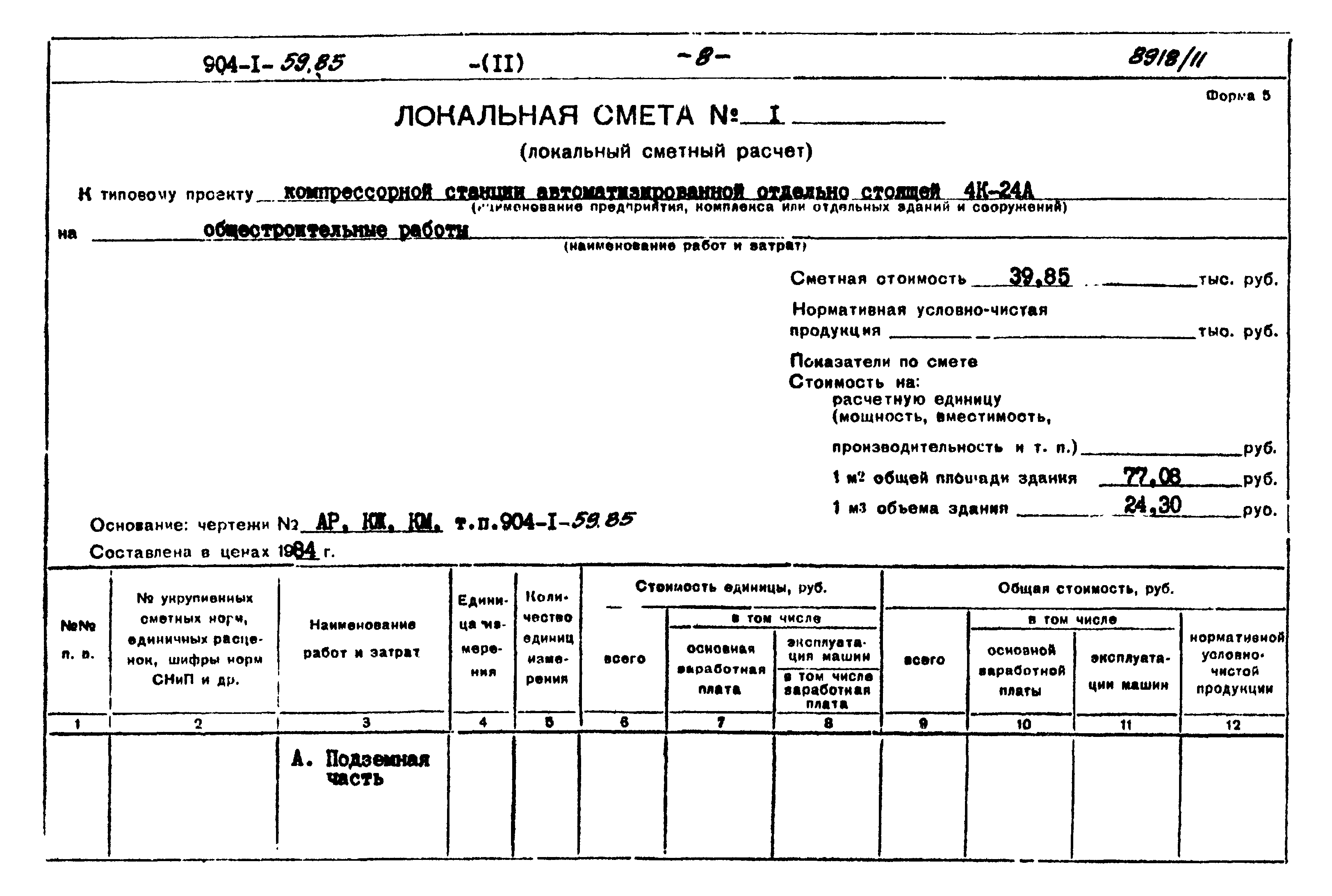 Типовой проект 904-1-59.85