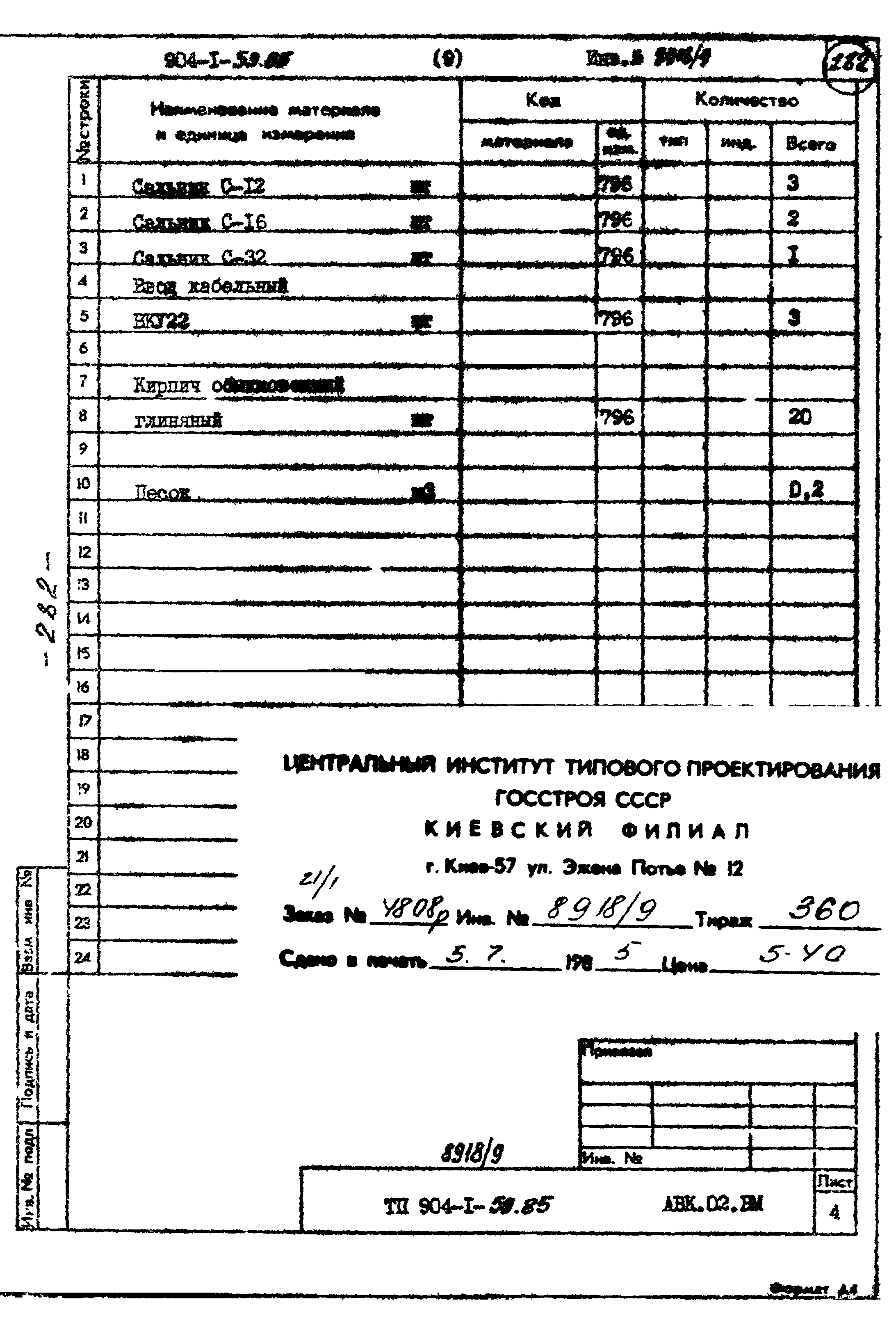 Типовой проект 904-1-59.85