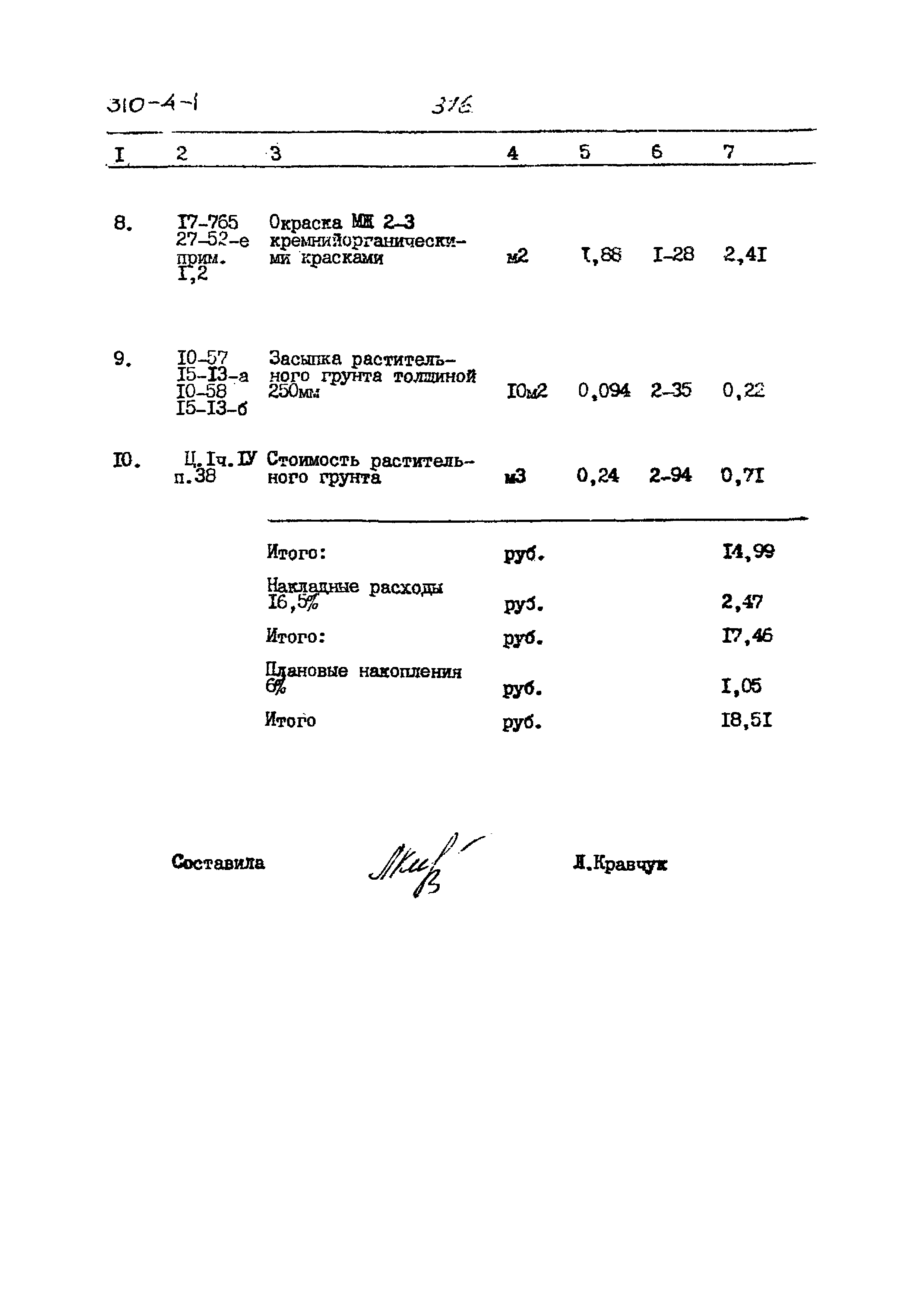 Типовой проект 310-4-1