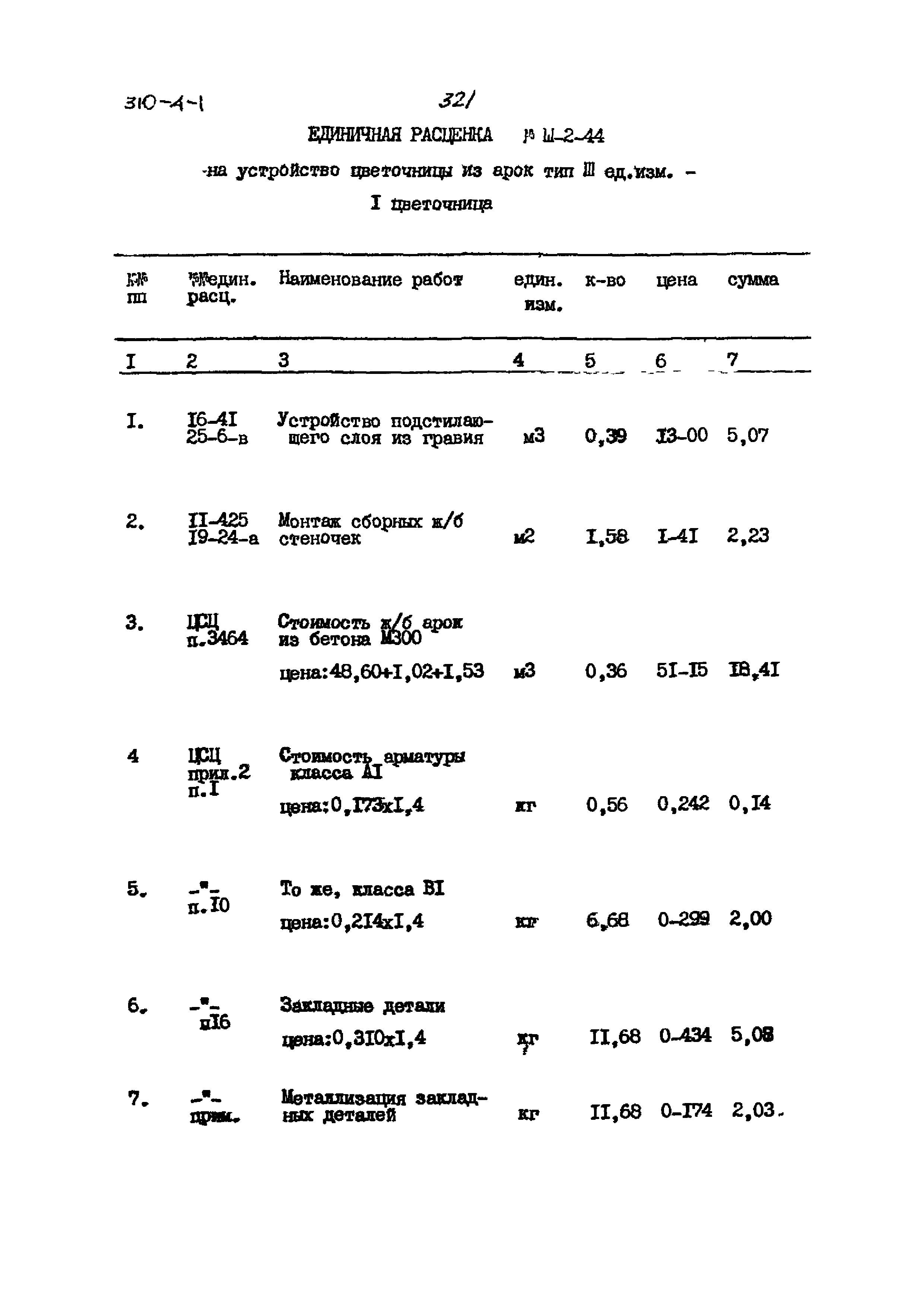 Типовой проект 310-4-1