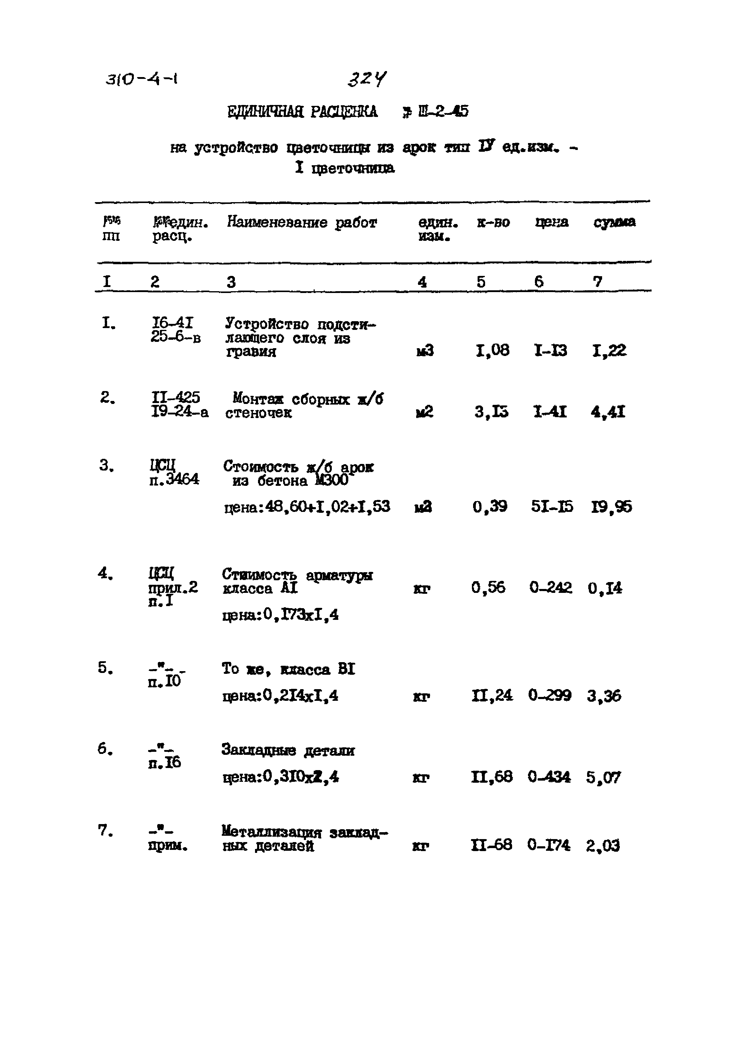 Типовой проект 310-4-1