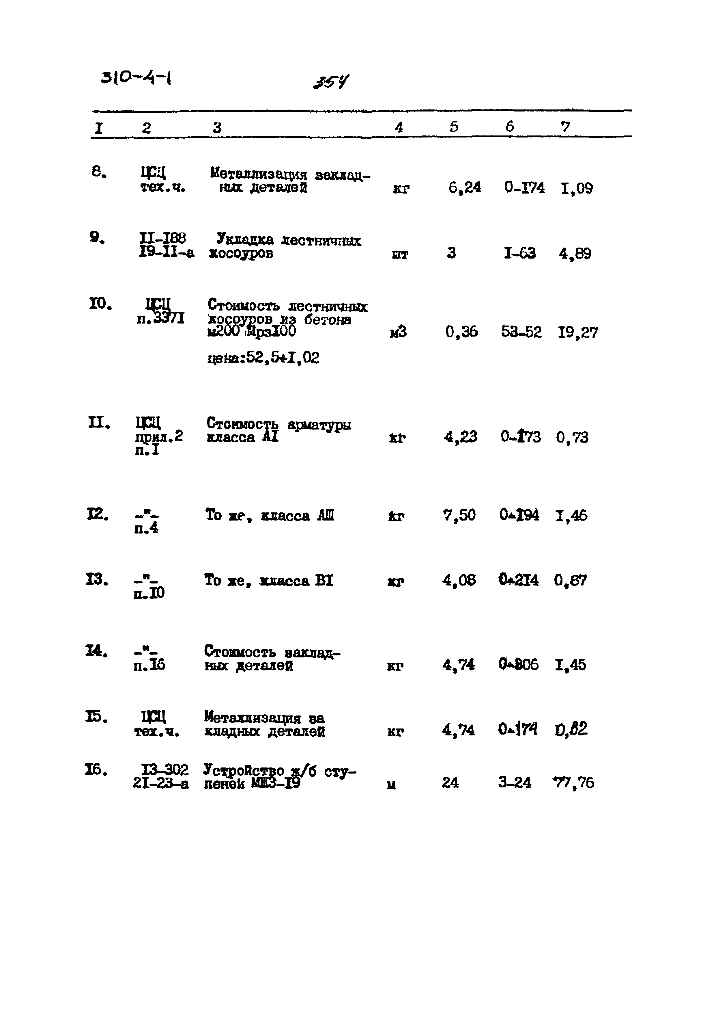 Типовой проект 310-4-1