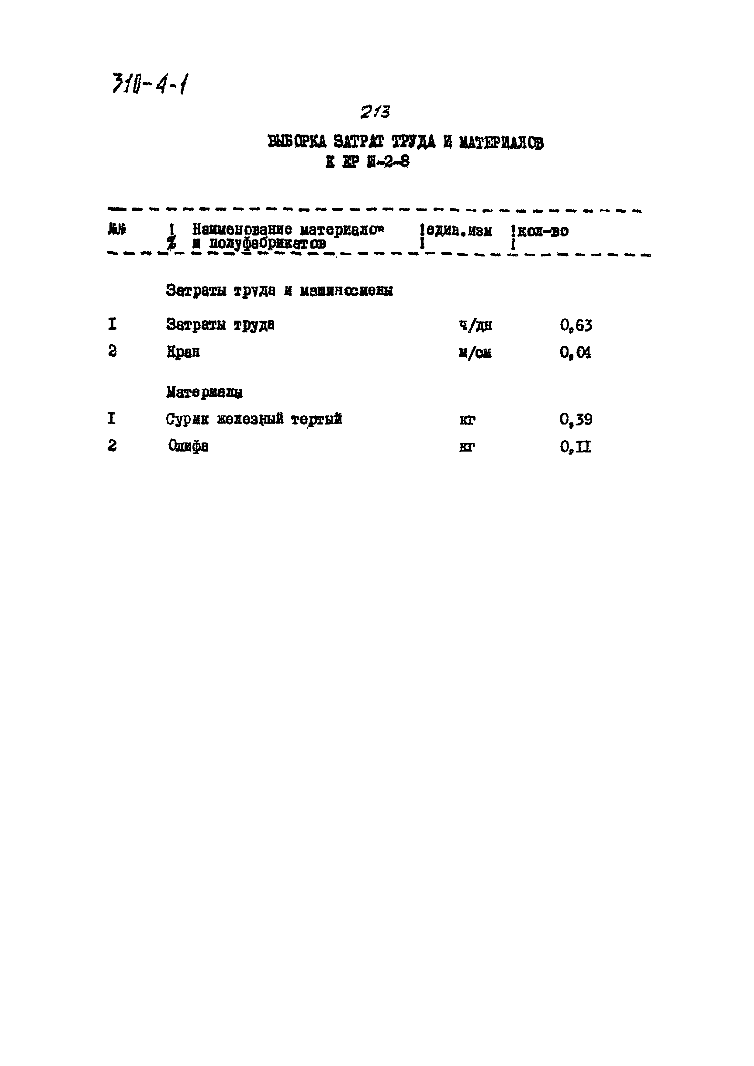 Типовой проект 310-4-1