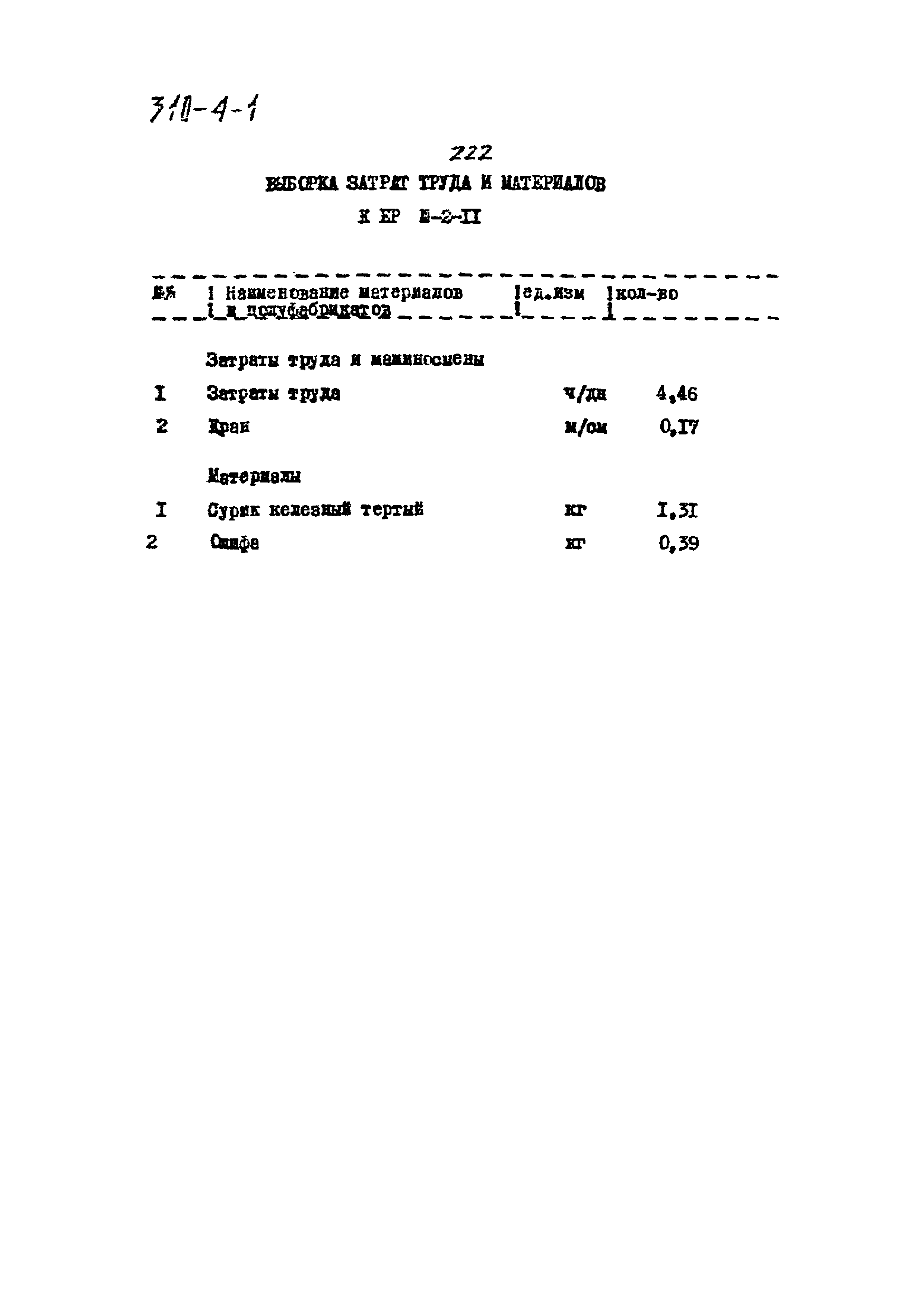 Типовой проект 310-4-1