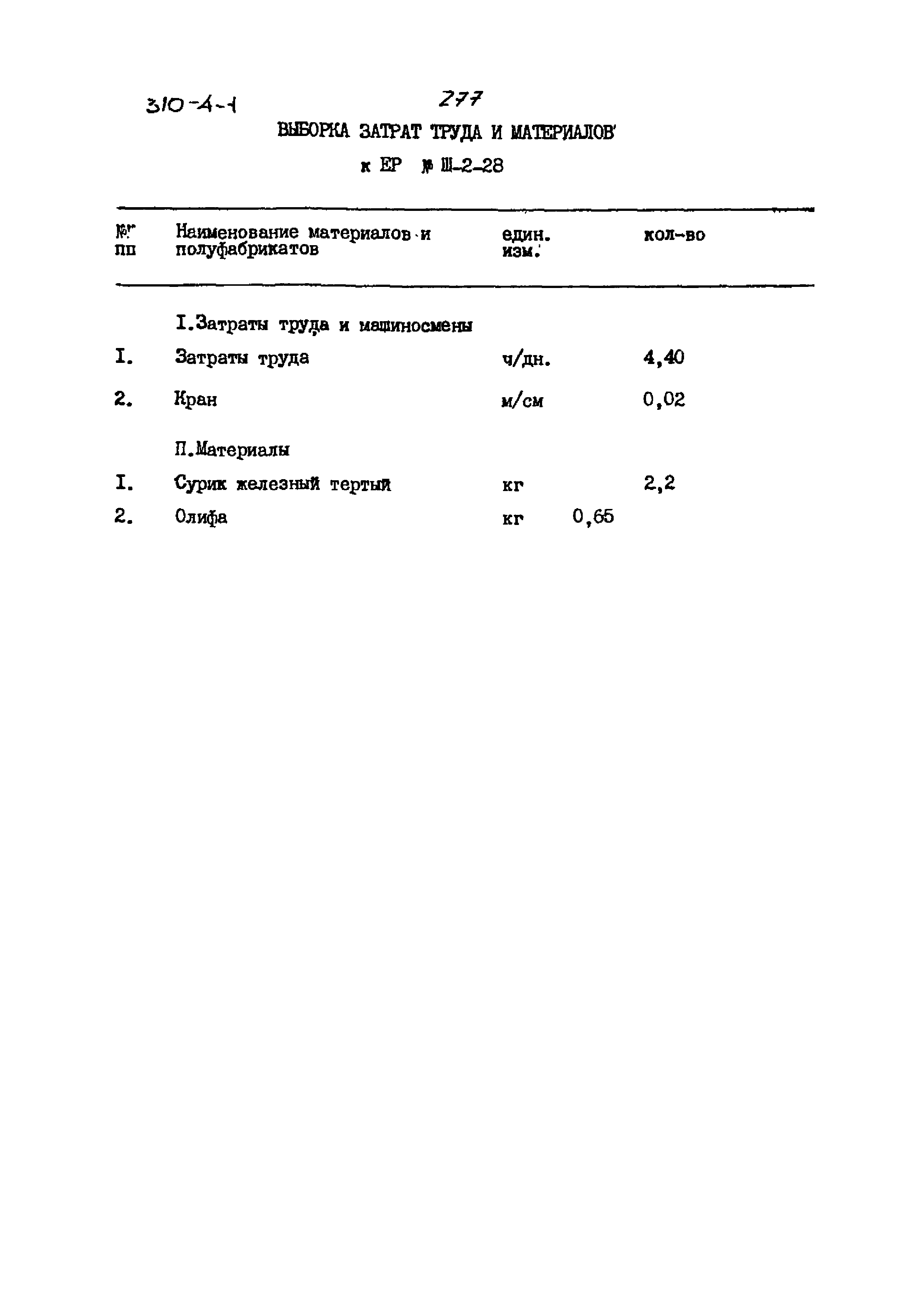 Типовой проект 310-4-1