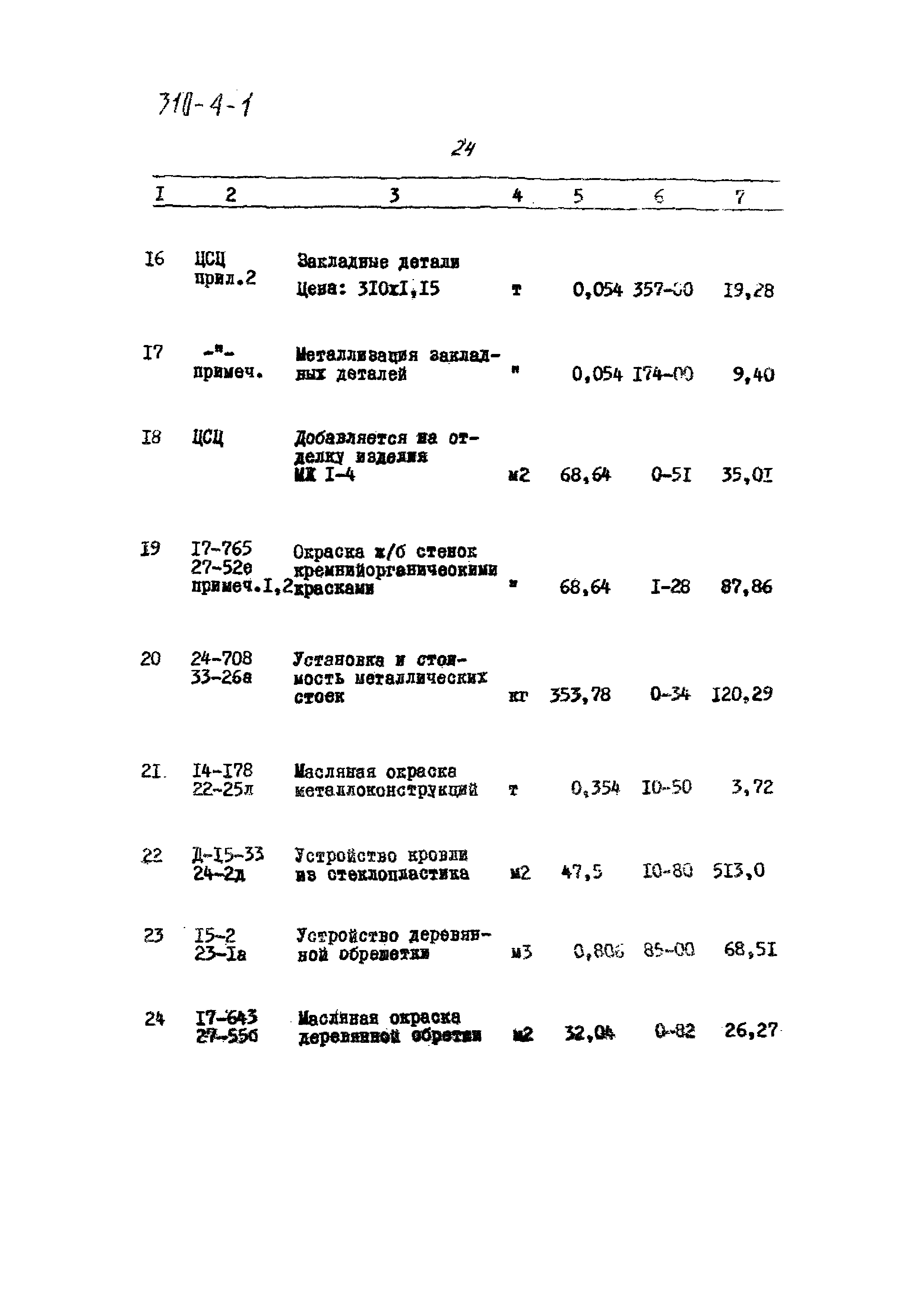 Типовой проект 310-4-1