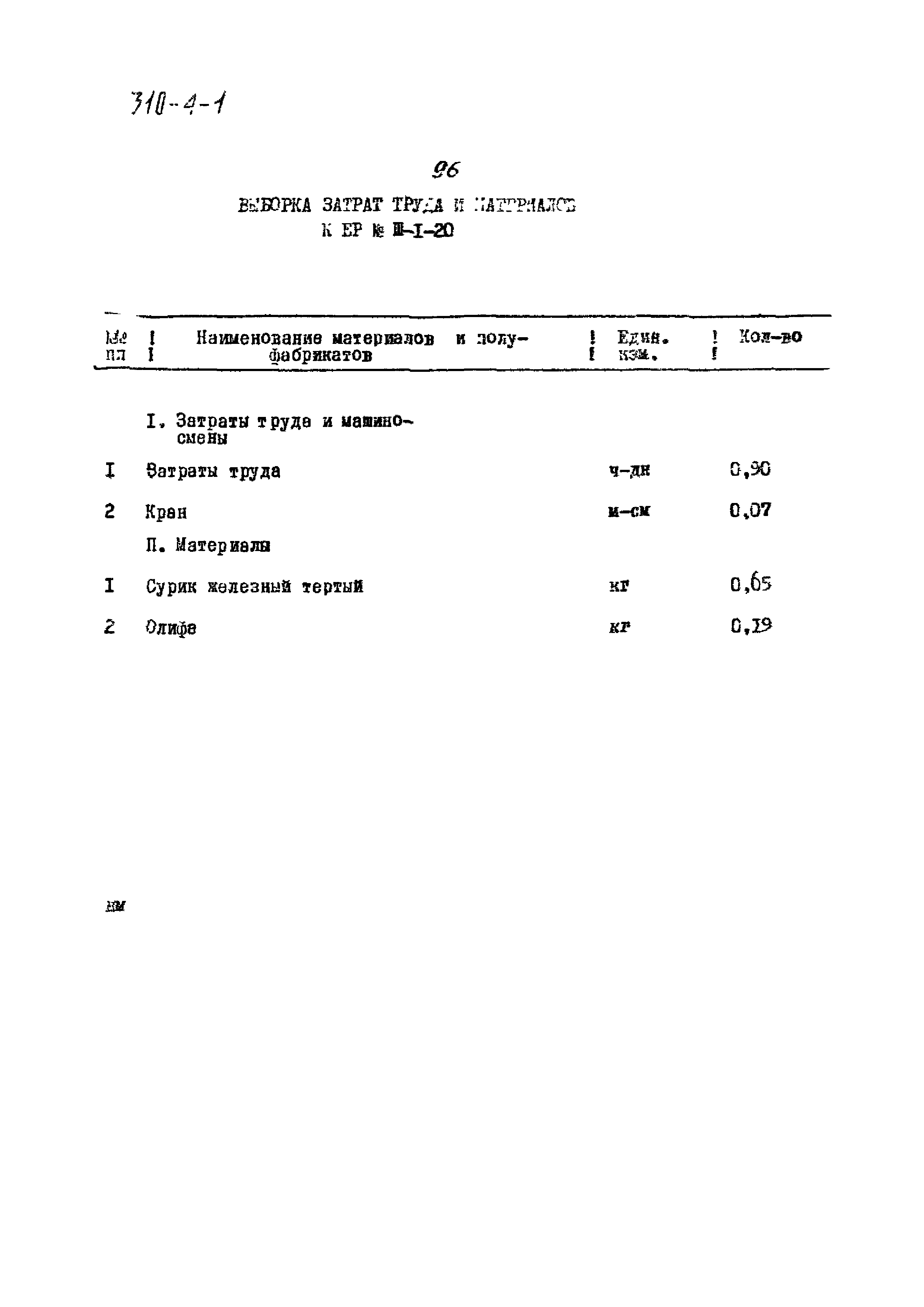 Типовой проект 310-4-1