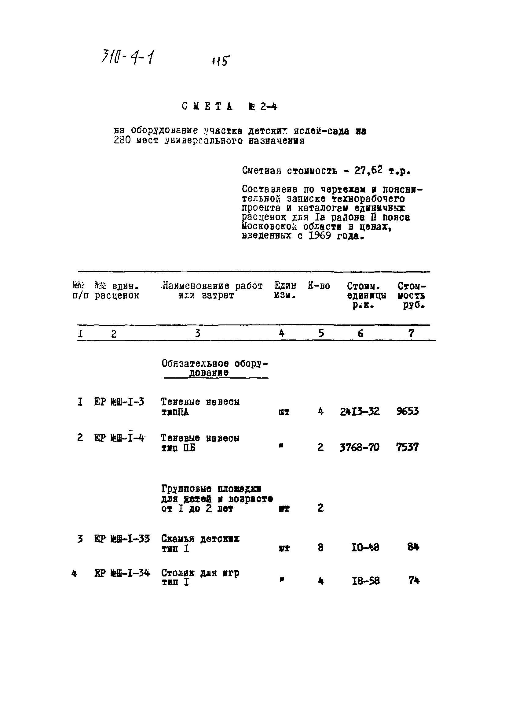 Типовой проект 310-4-1