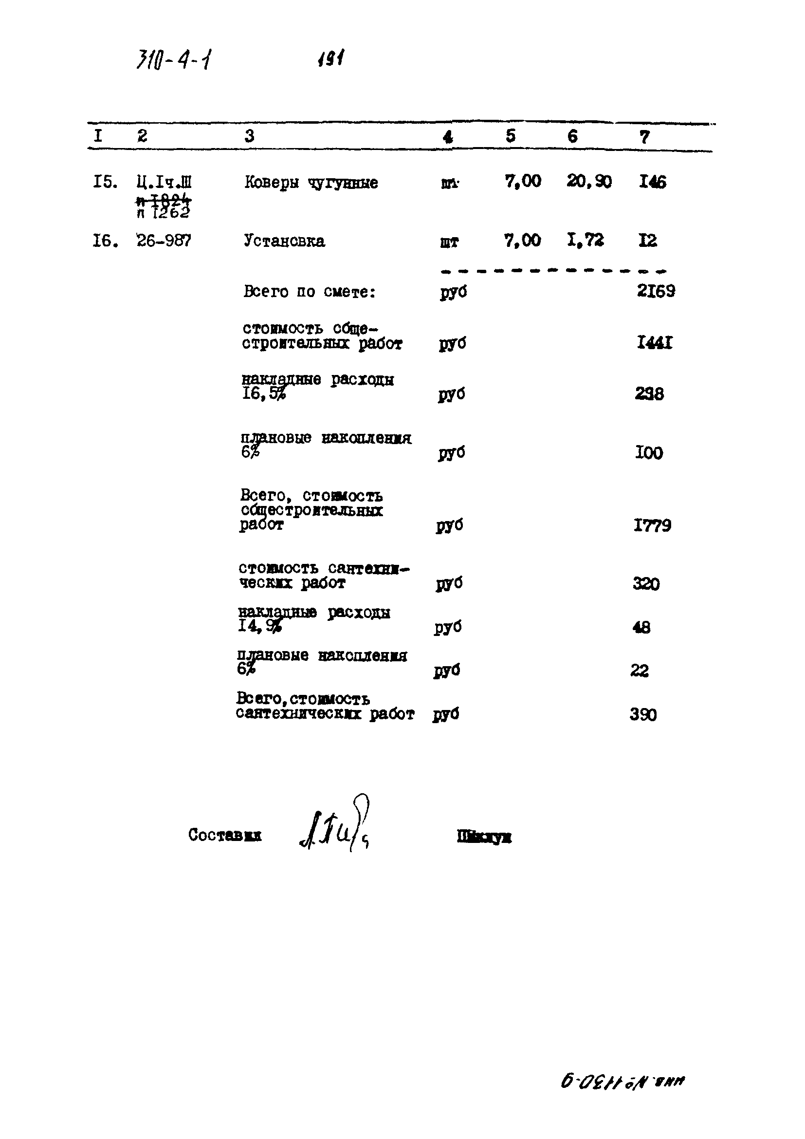 Типовой проект 310-4-1