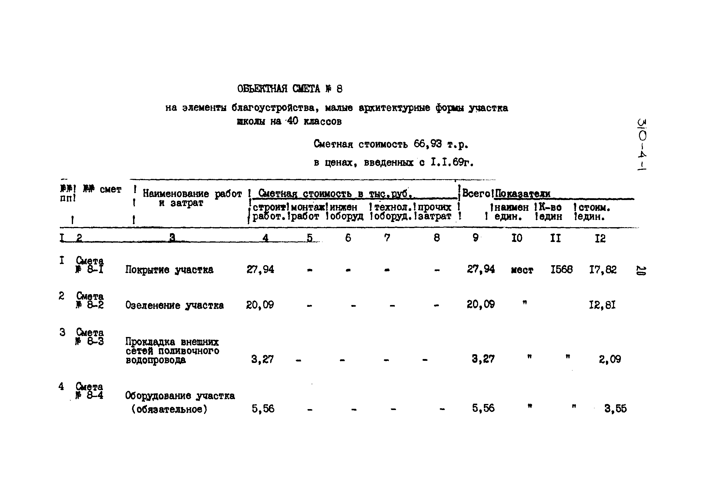 Типовой проект 310-4-1