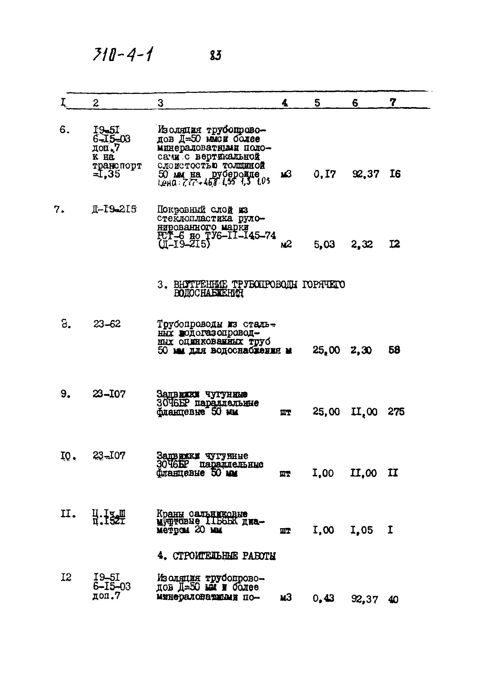 Типовой проект 310-4-1