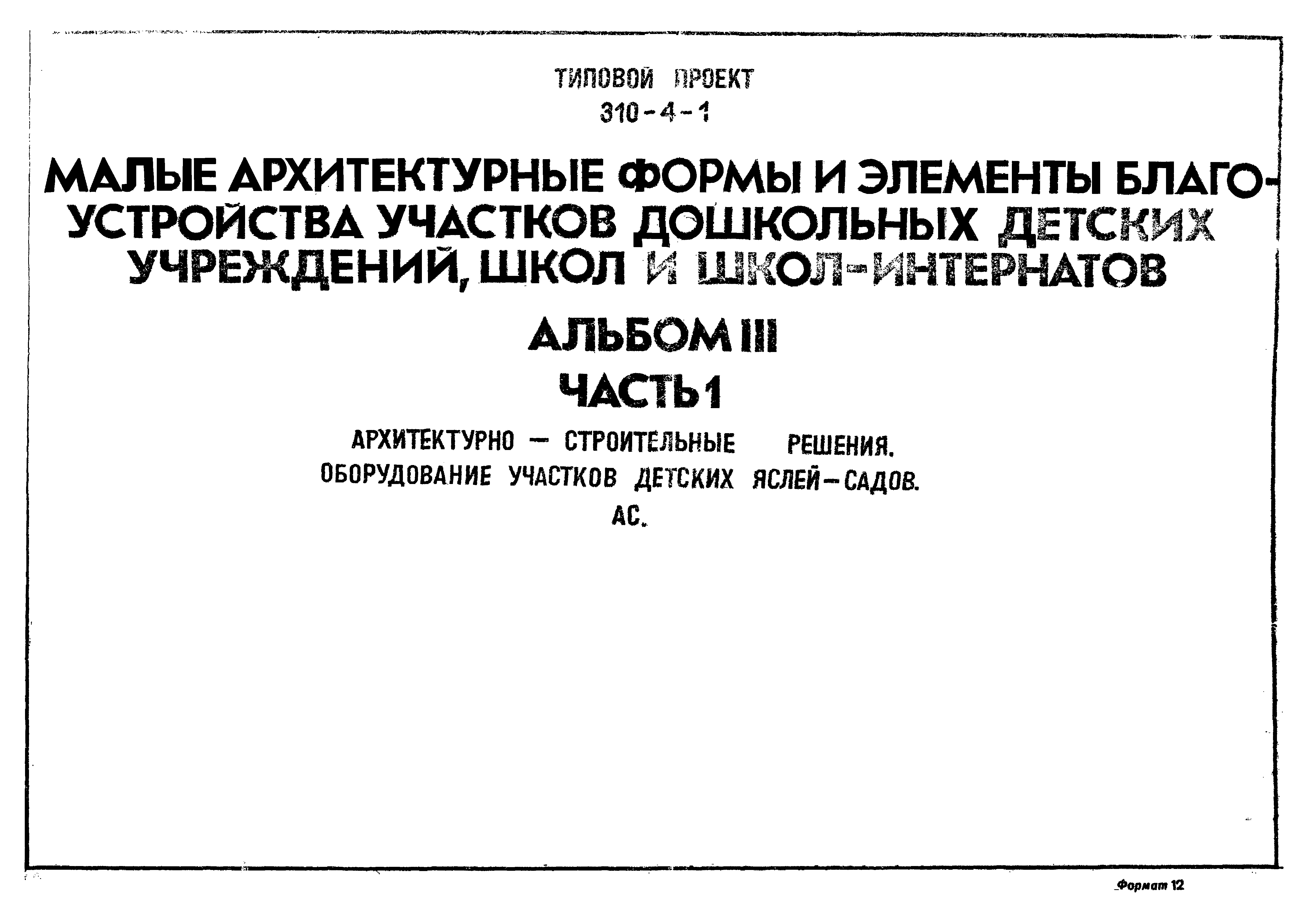 Типовой проект 310-4-1