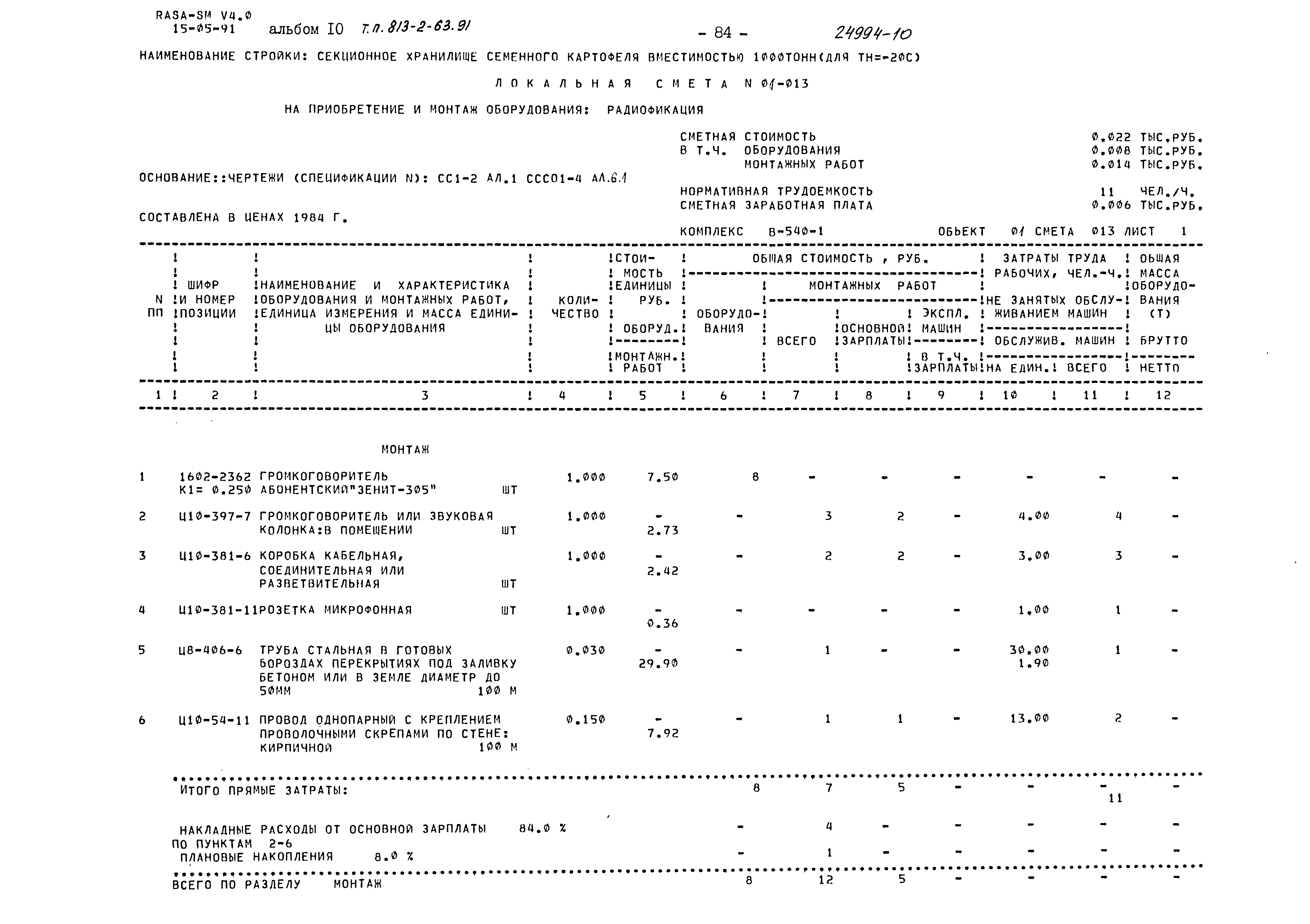 Типовой проект 813-2-63.91