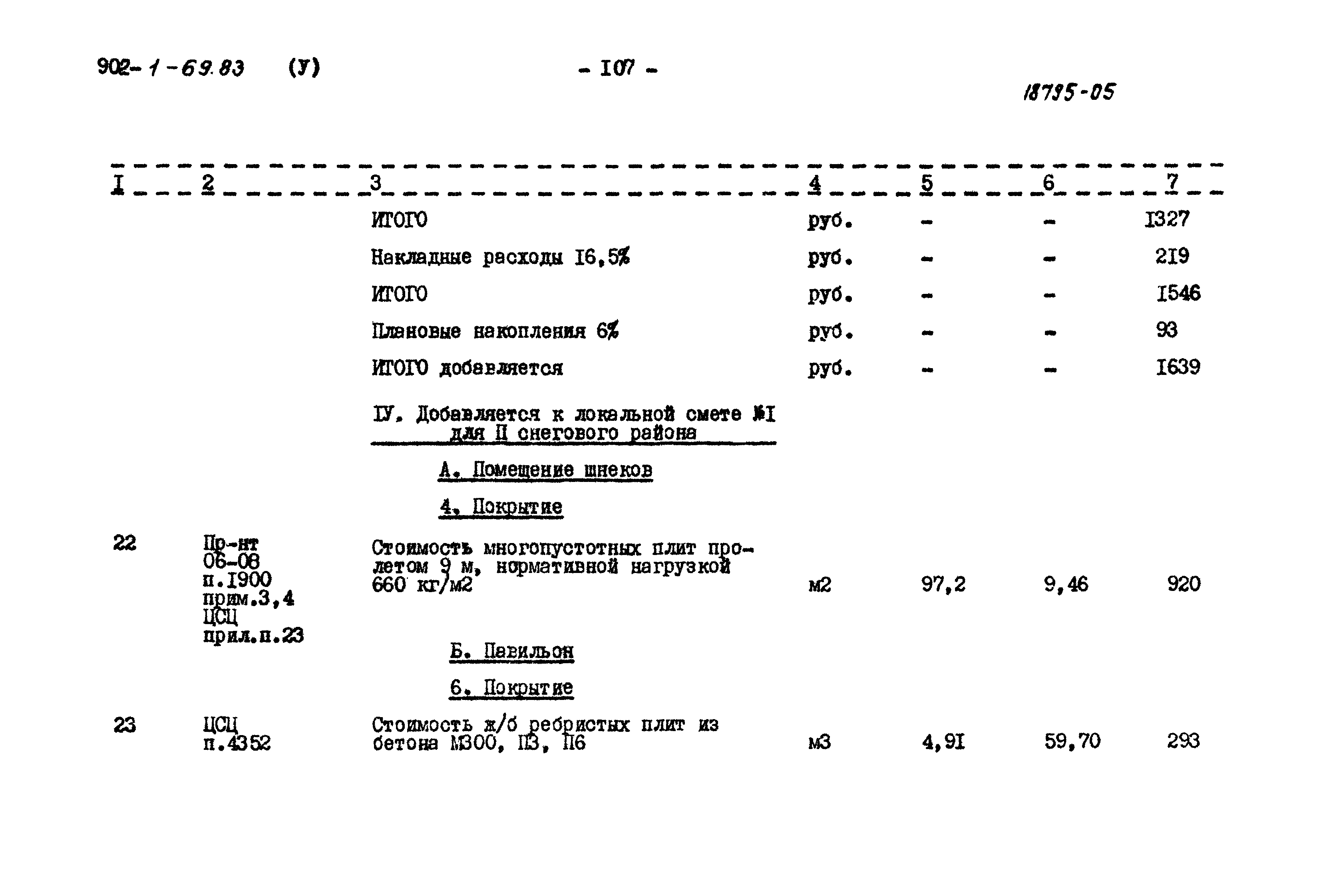 Типовой проект 902-1-69.83