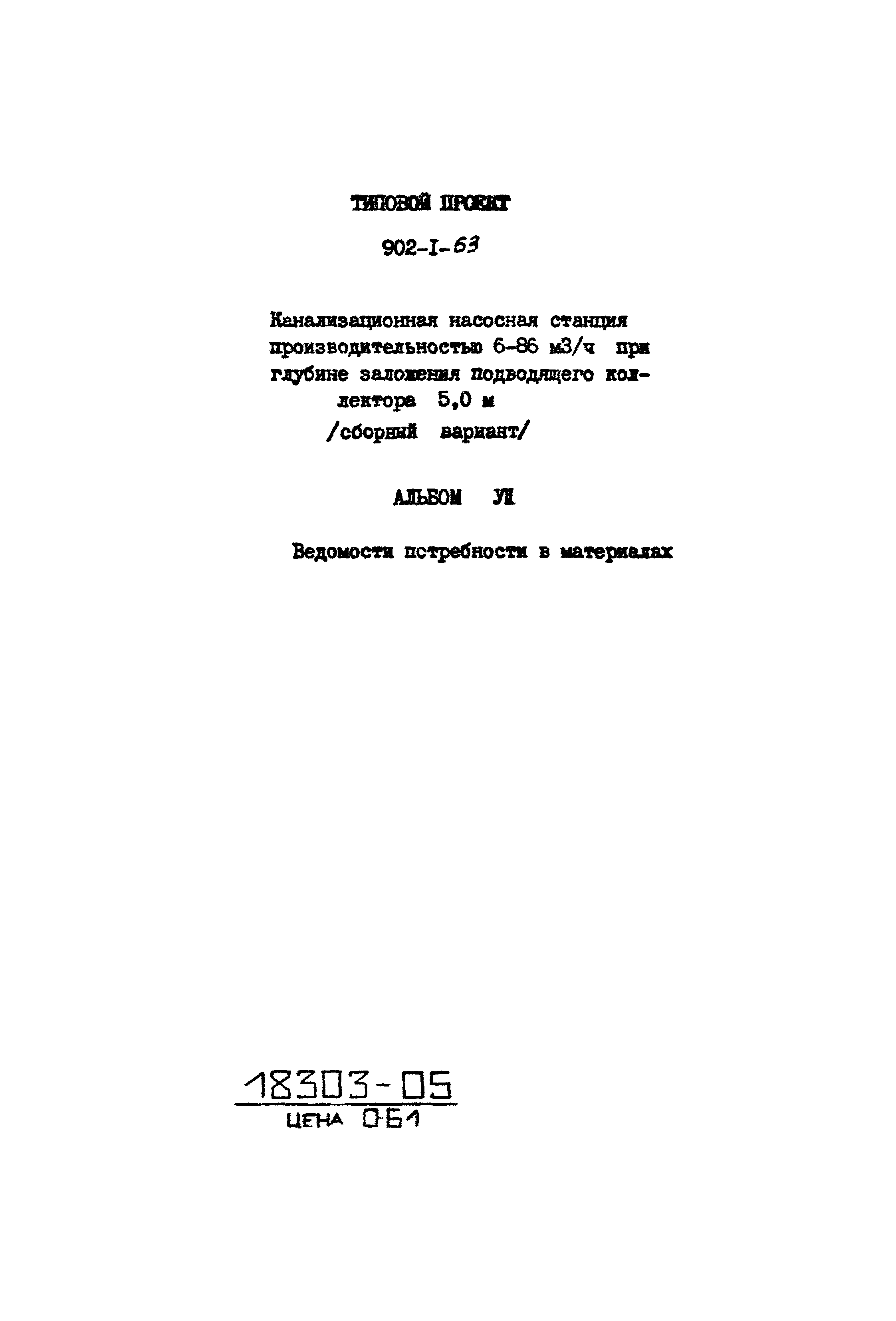 Типовой проект 902-1-63