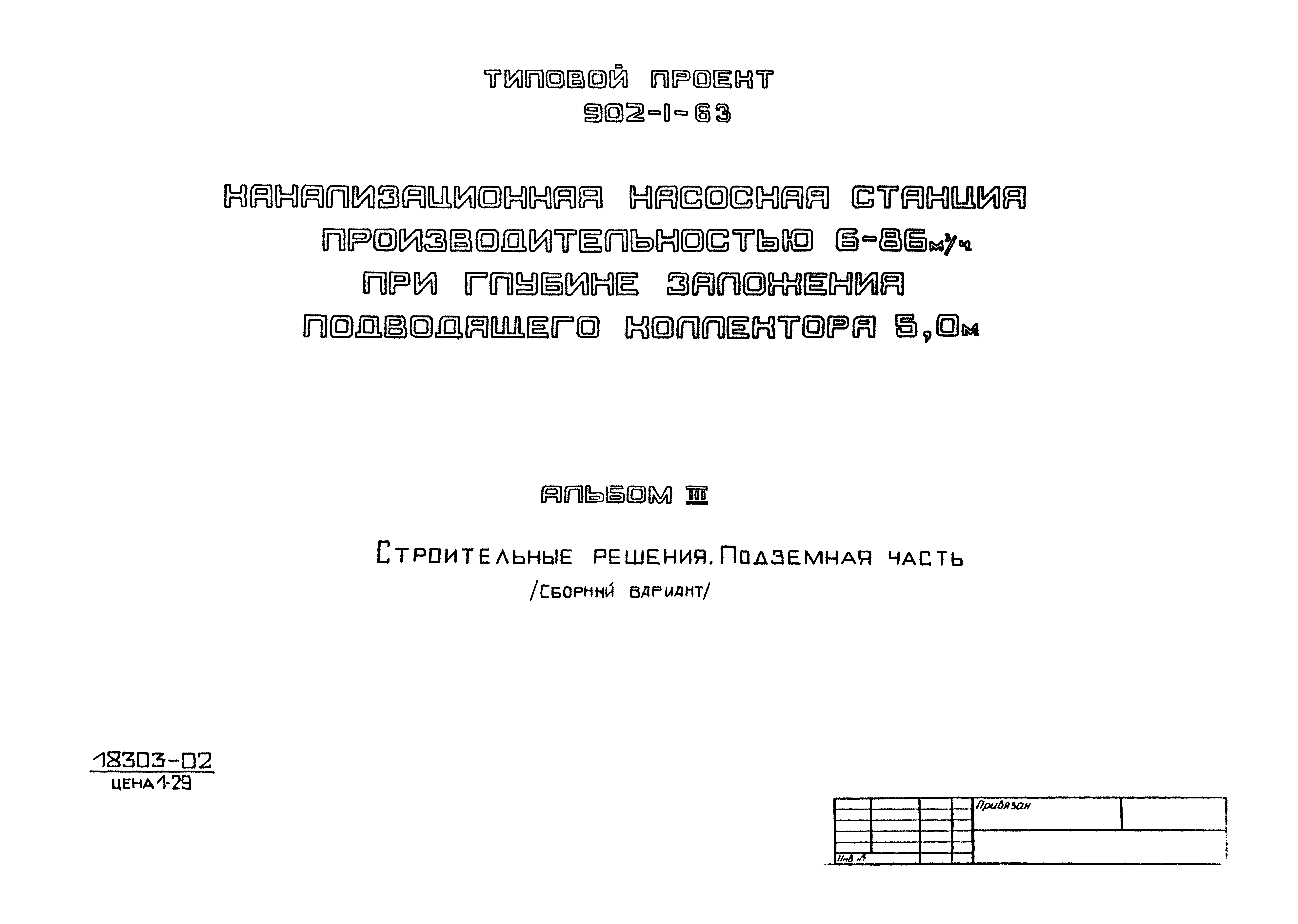 Типовой проект 902-1-63