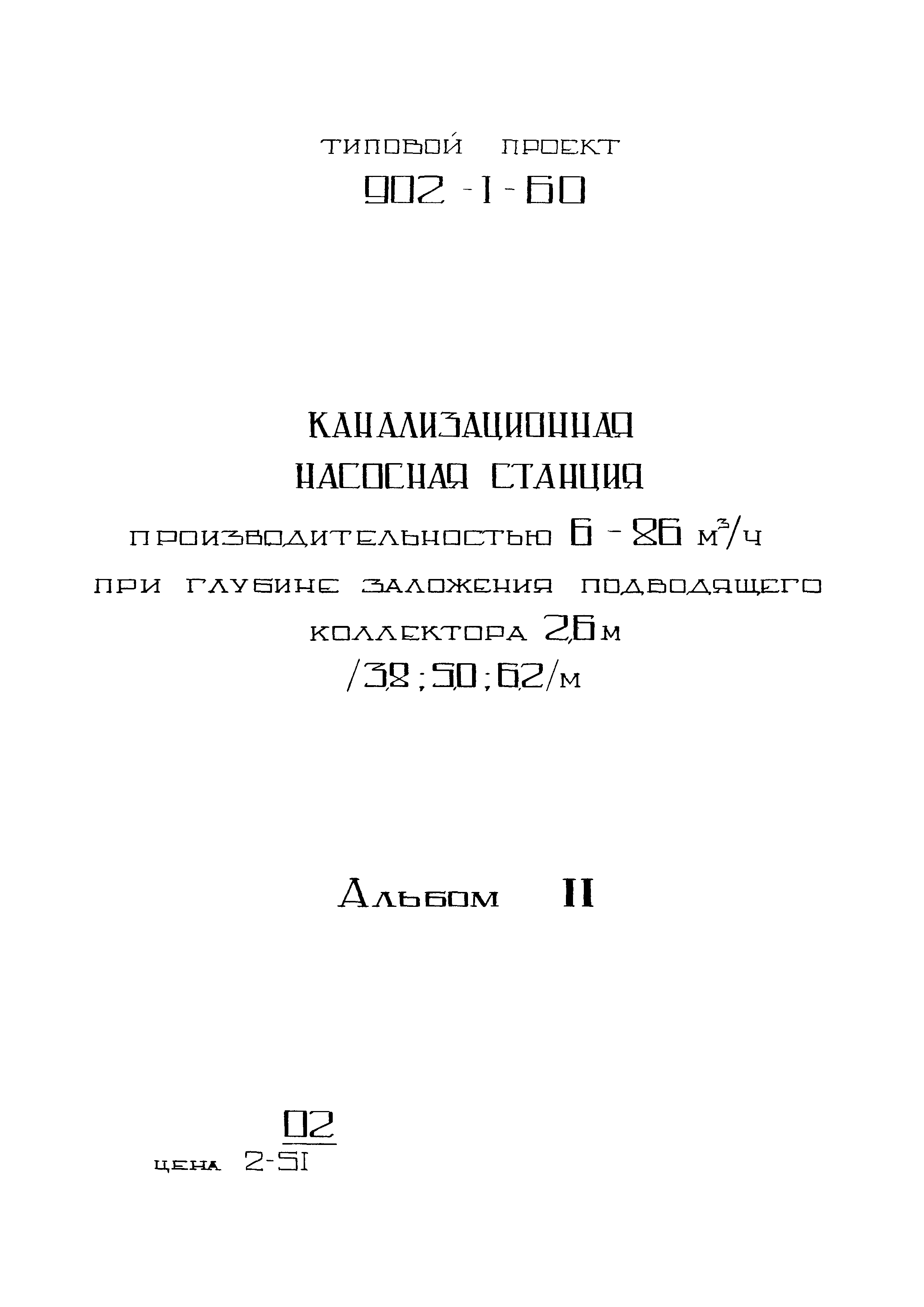 Типовой проект 902-1-61