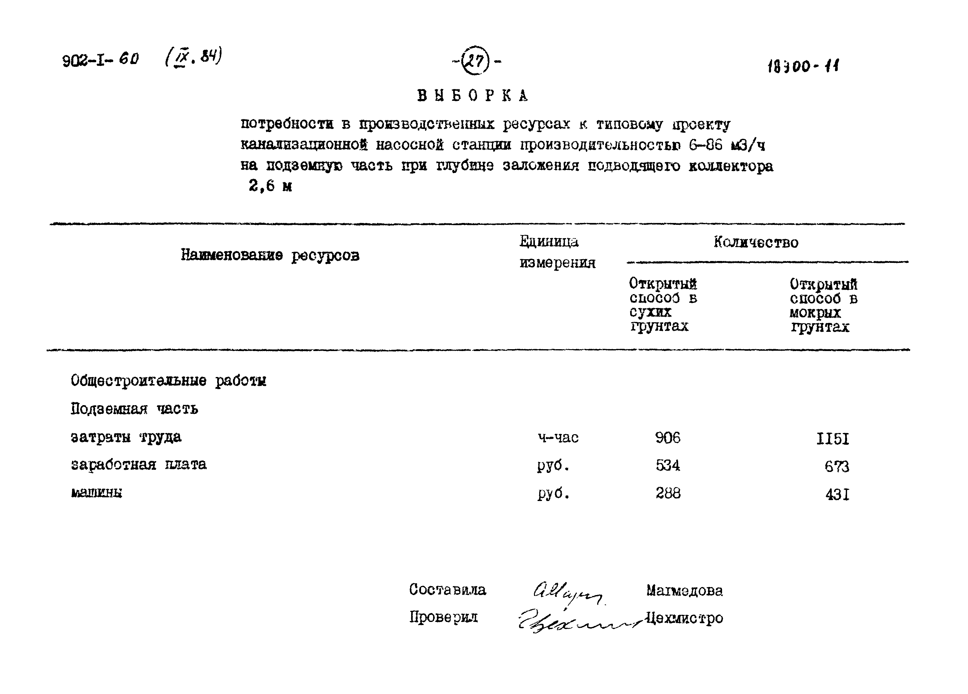 Типовой проект 902-1-60