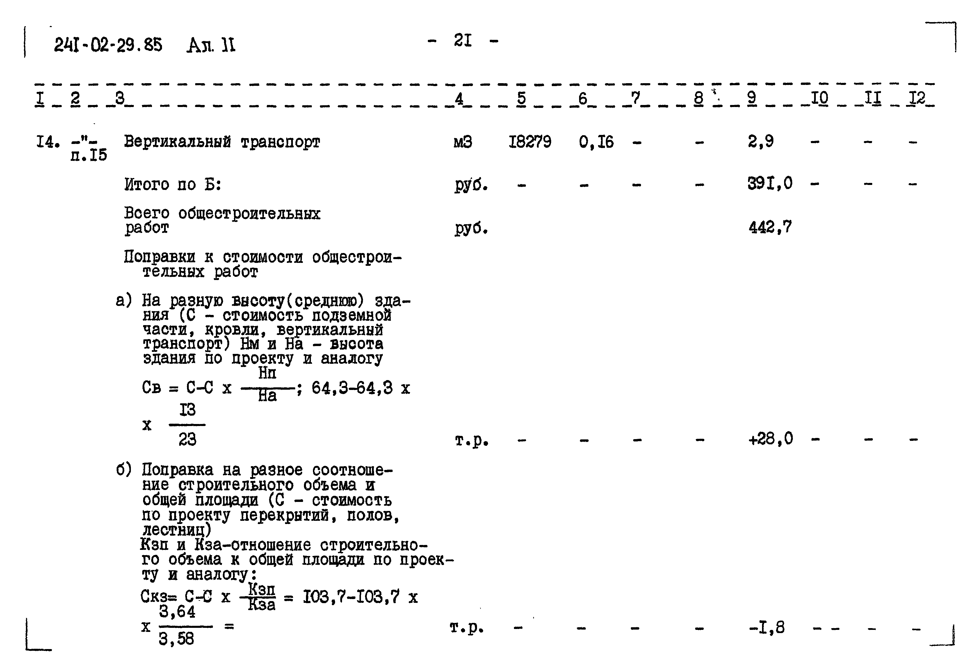 Типовой проект 241-02-29.85