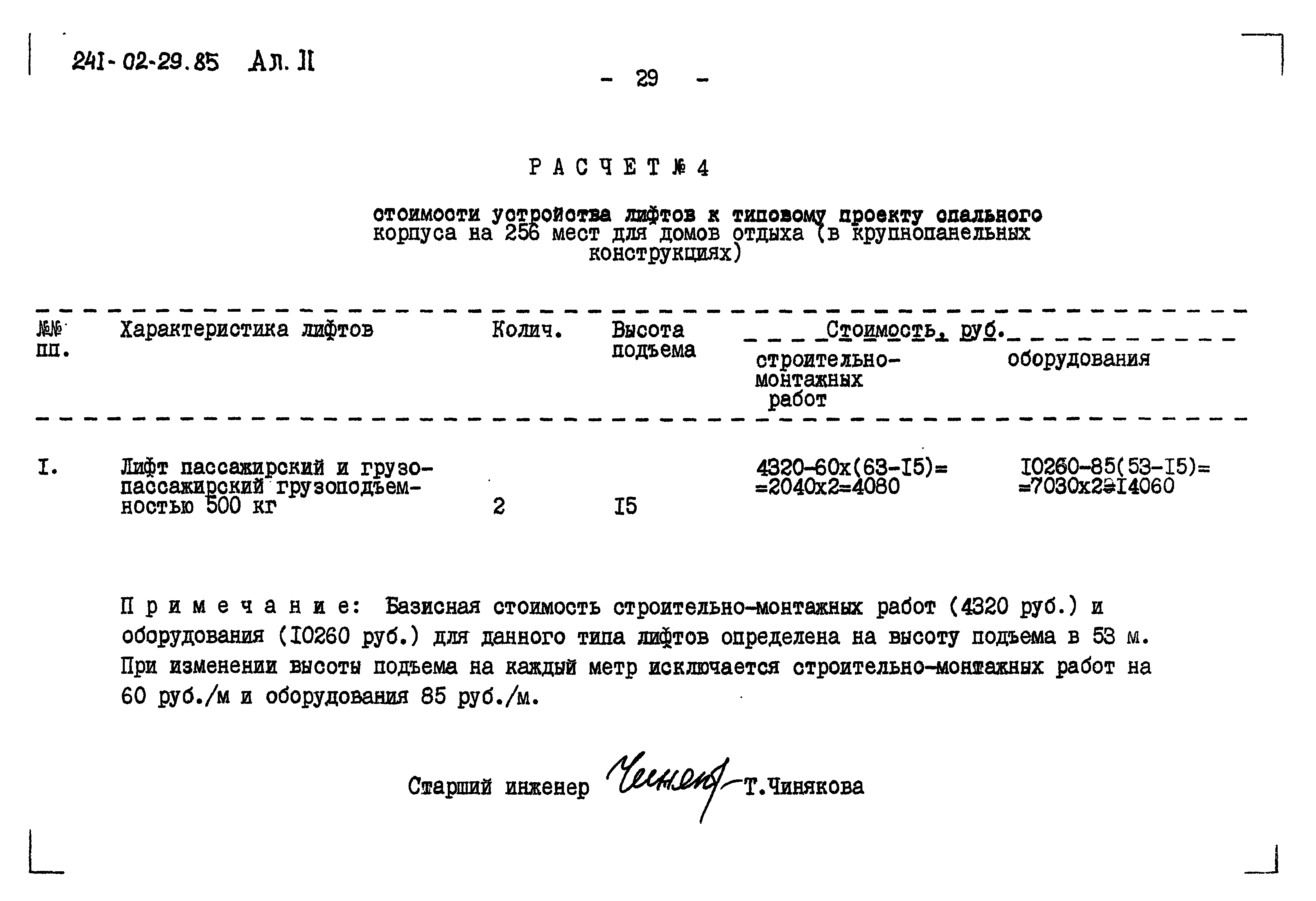 Типовой проект 241-02-29.85