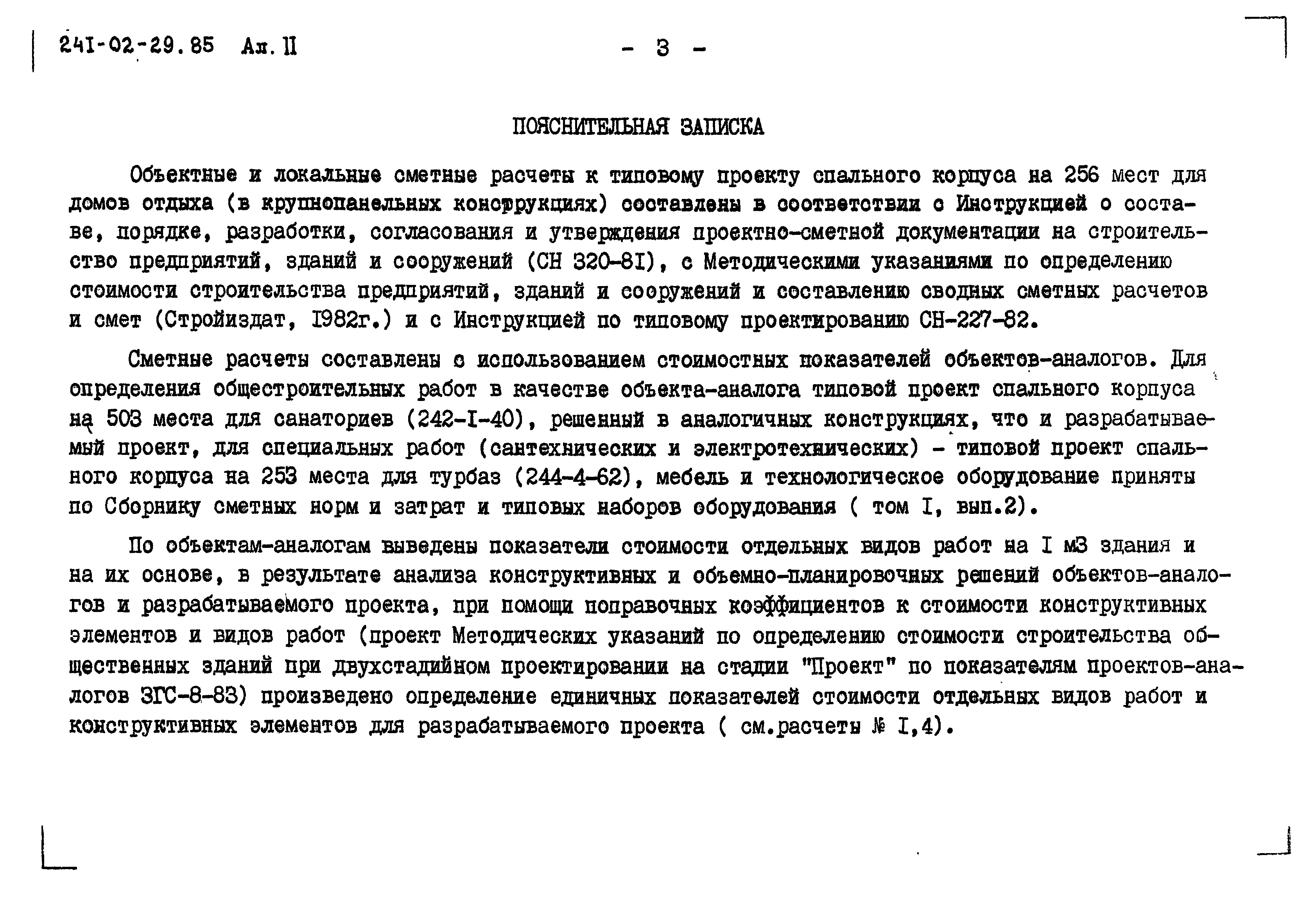 Типовой проект 241-02-29.85