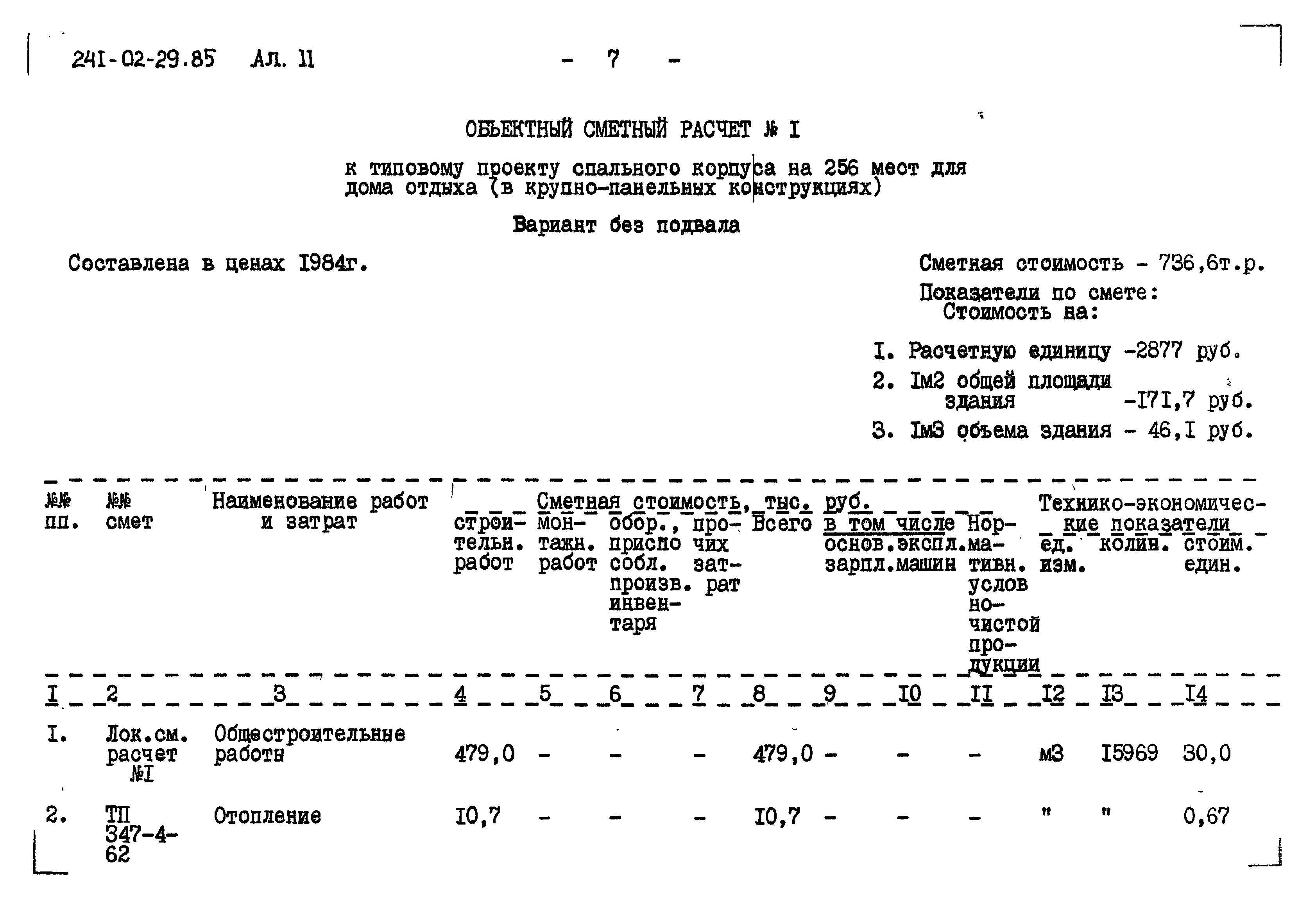 Типовой проект 241-02-29.85