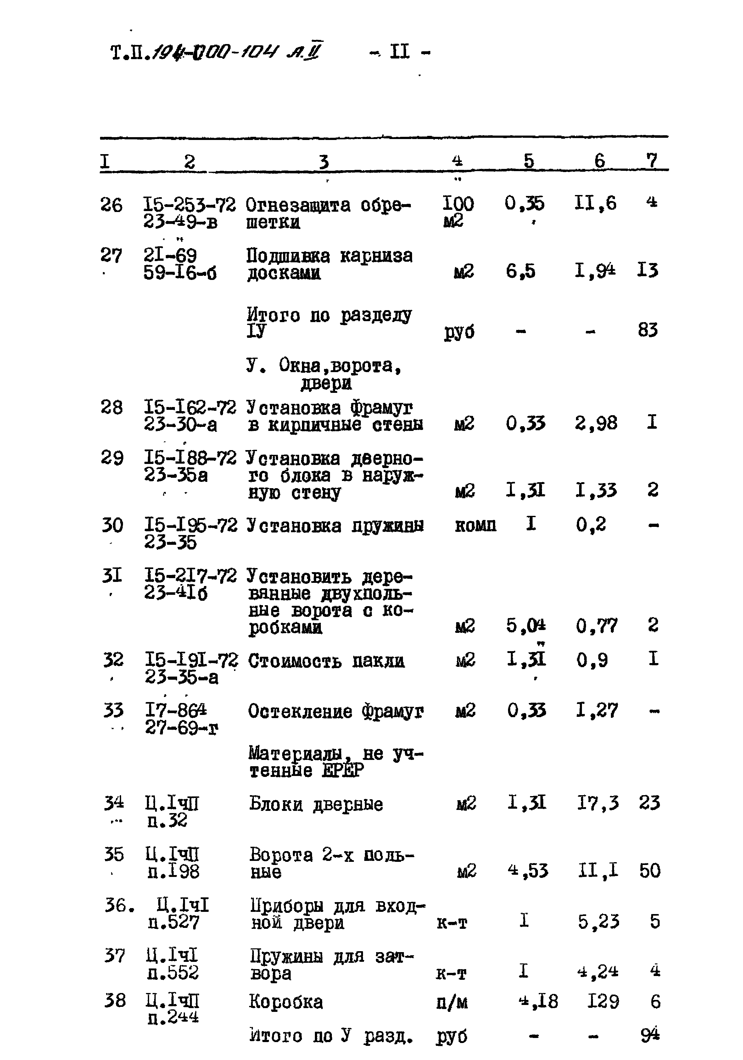 Типовой проект 194-000-104