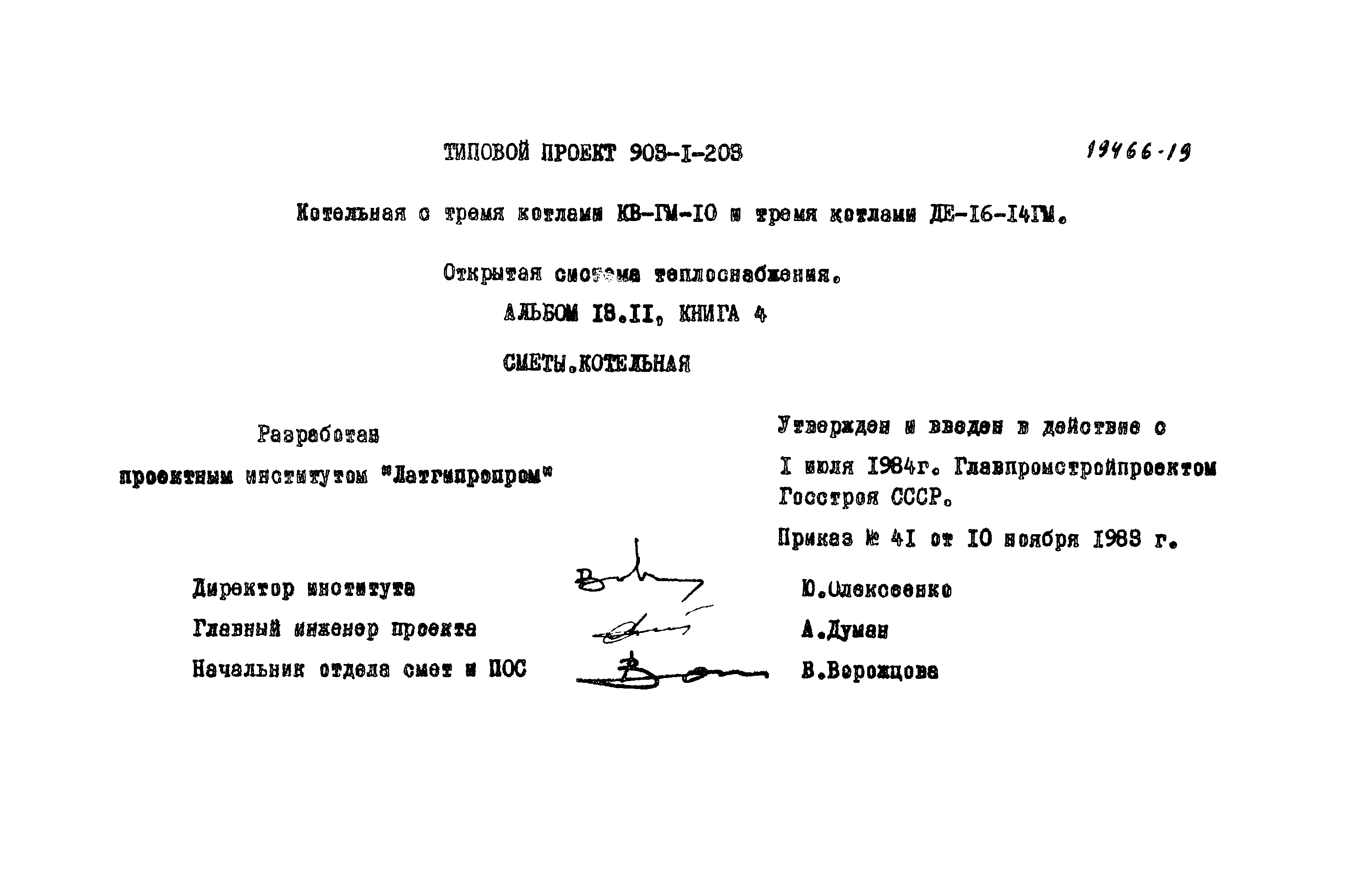 Типовой проект 903-1-203