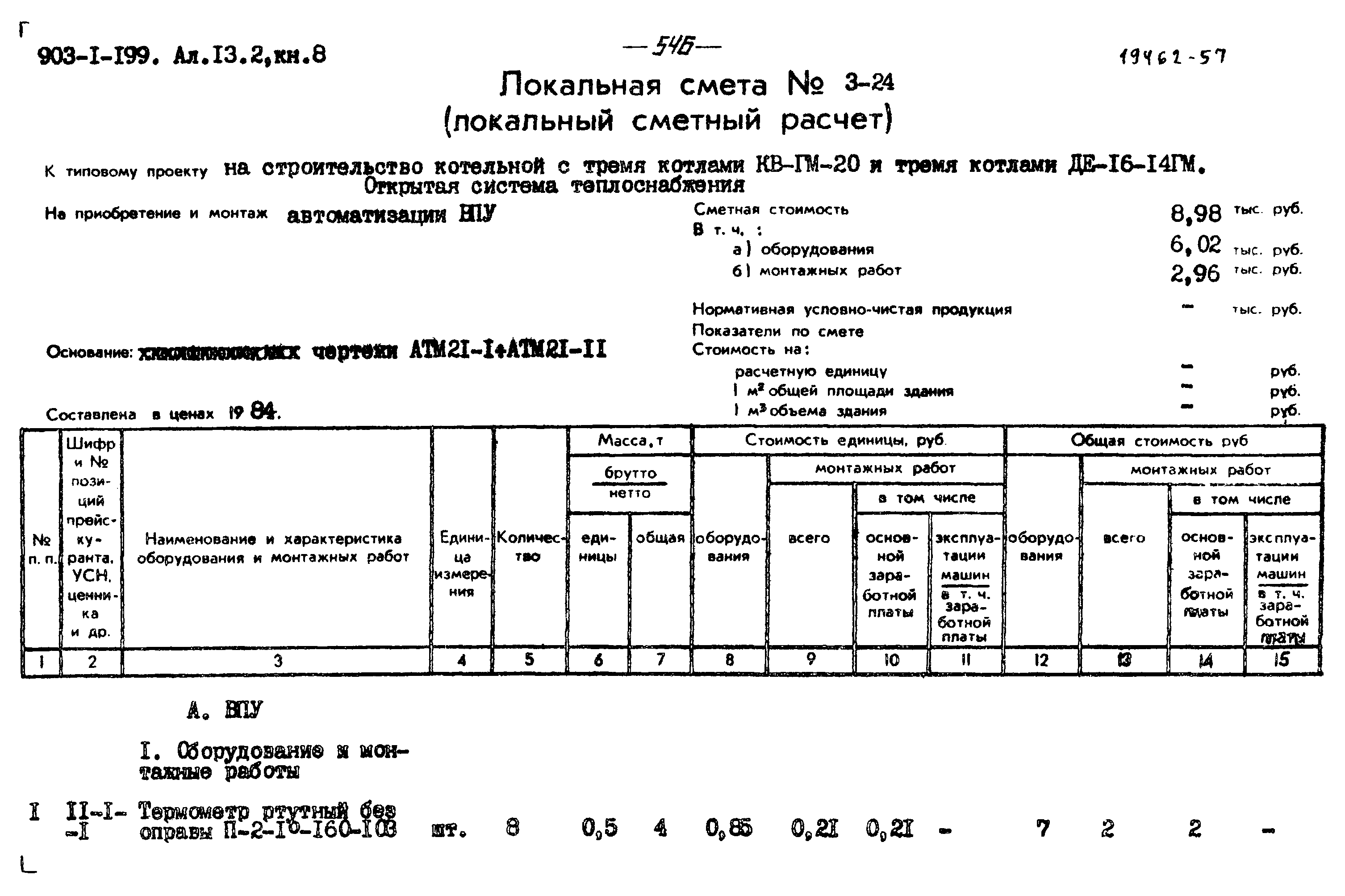 Типовой проект 903-1-203