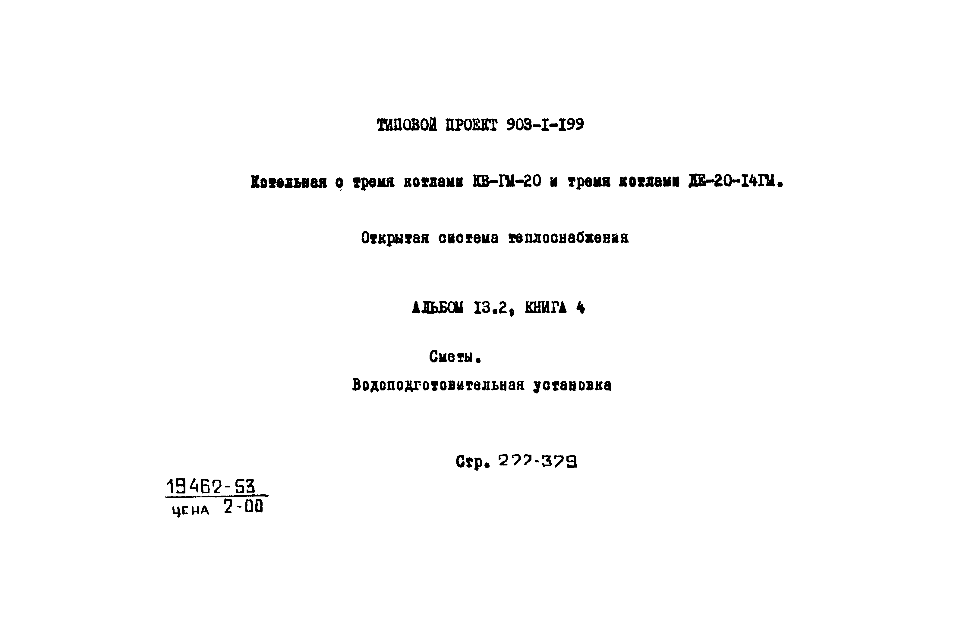 Типовой проект 903-1-203