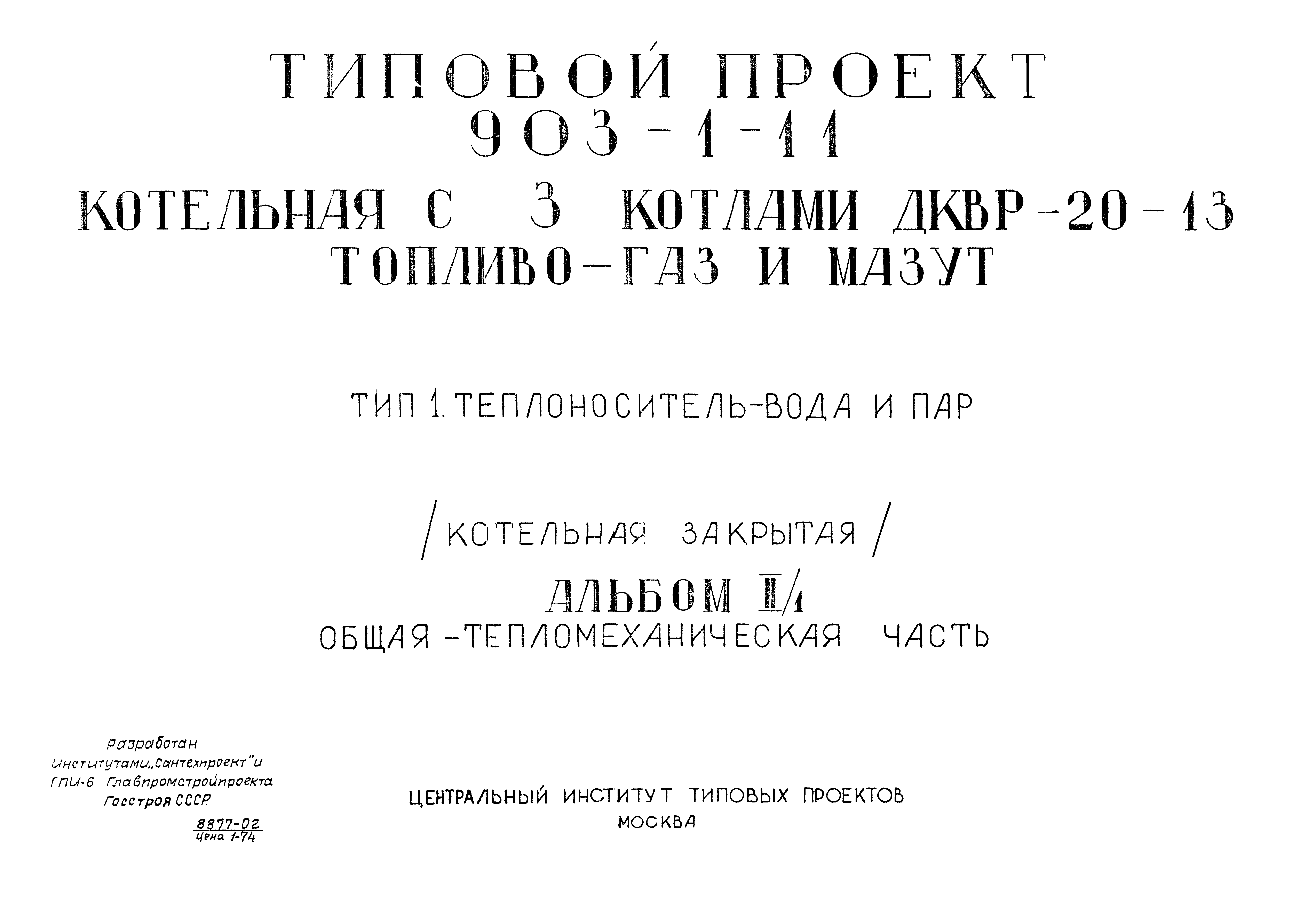 Типовой проект 903-1-11