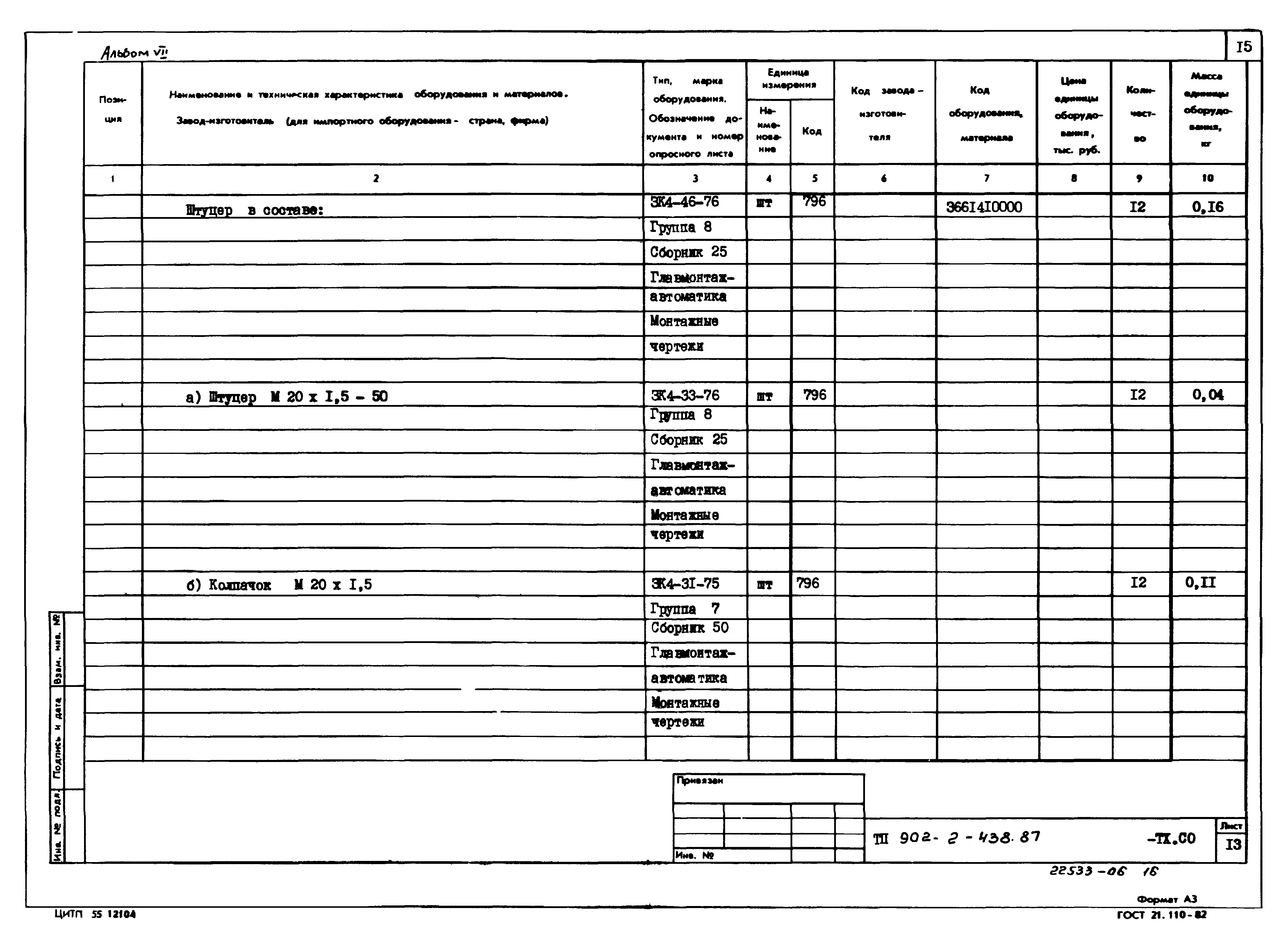 Типовой проект 902-2-439.87