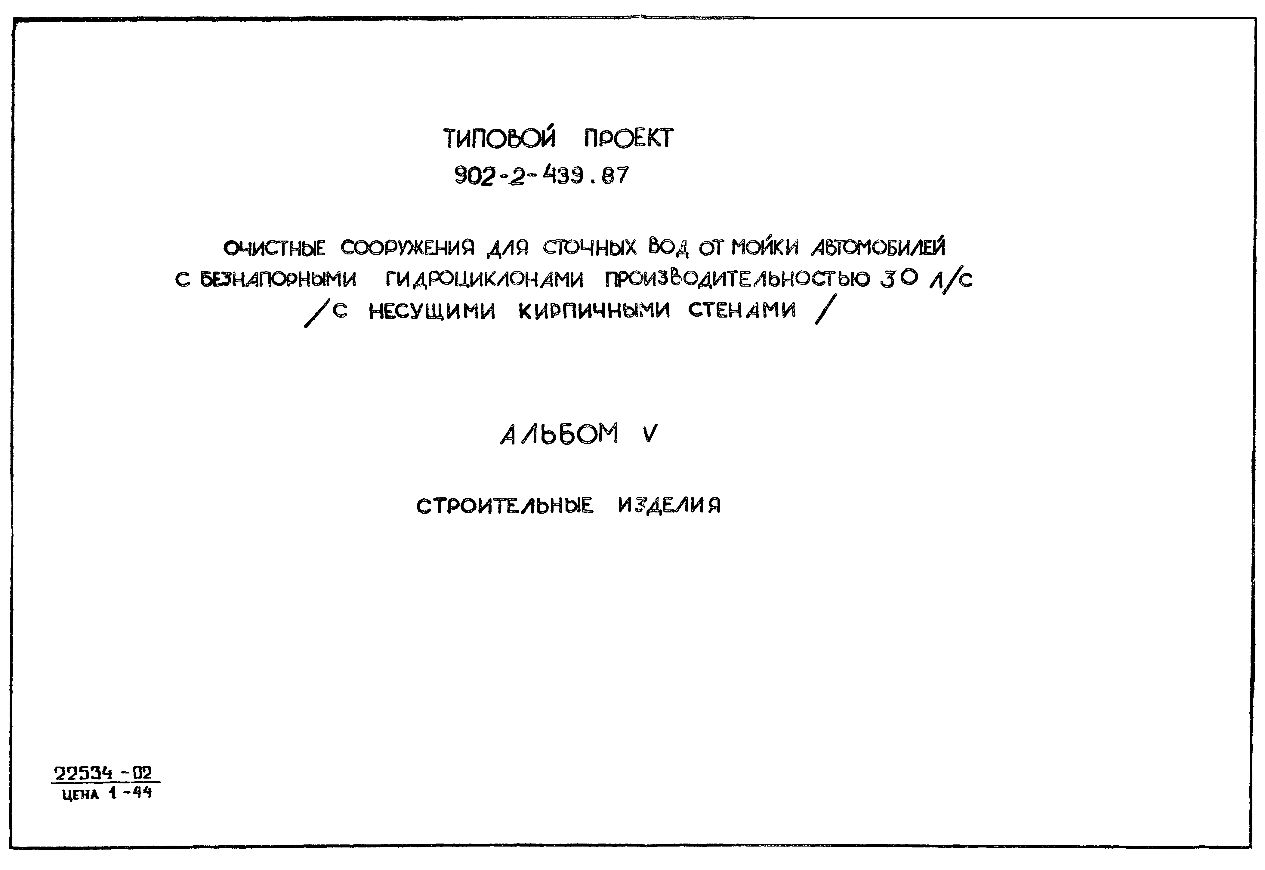 Типовой проект 902-2-439.87