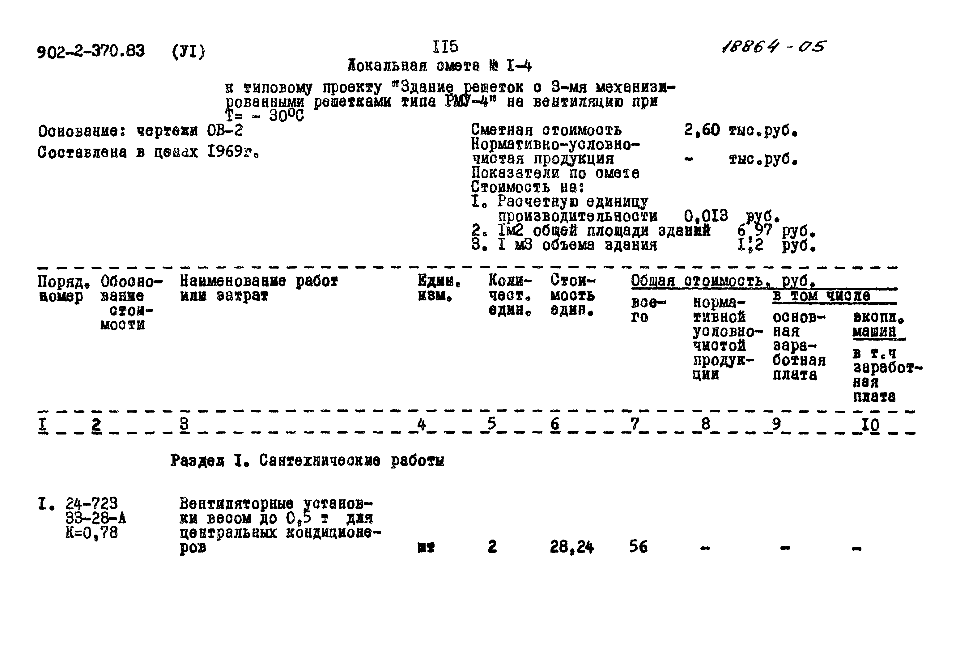 Типовой проект 902-2-370.83