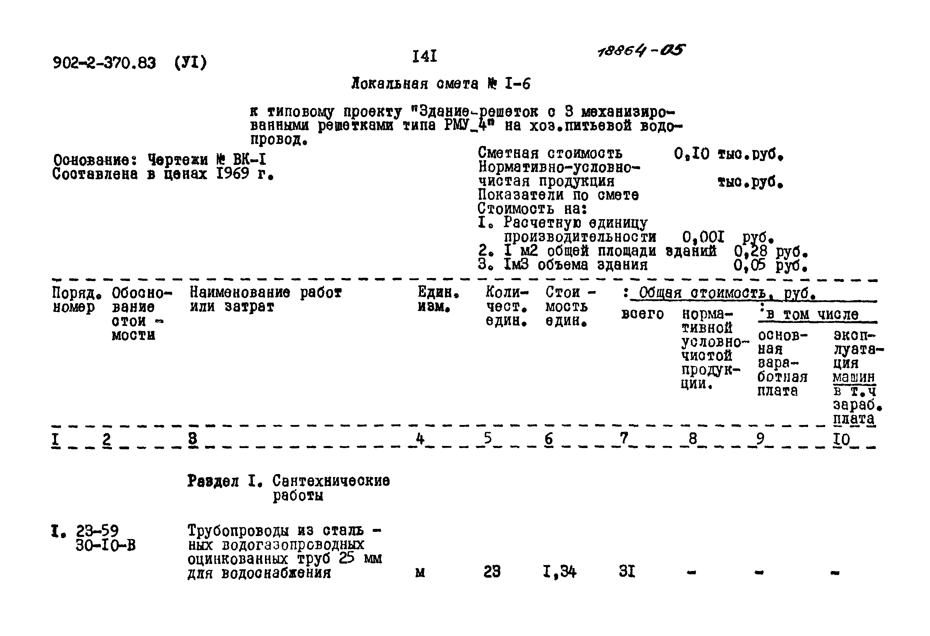 Типовой проект 902-2-370.83