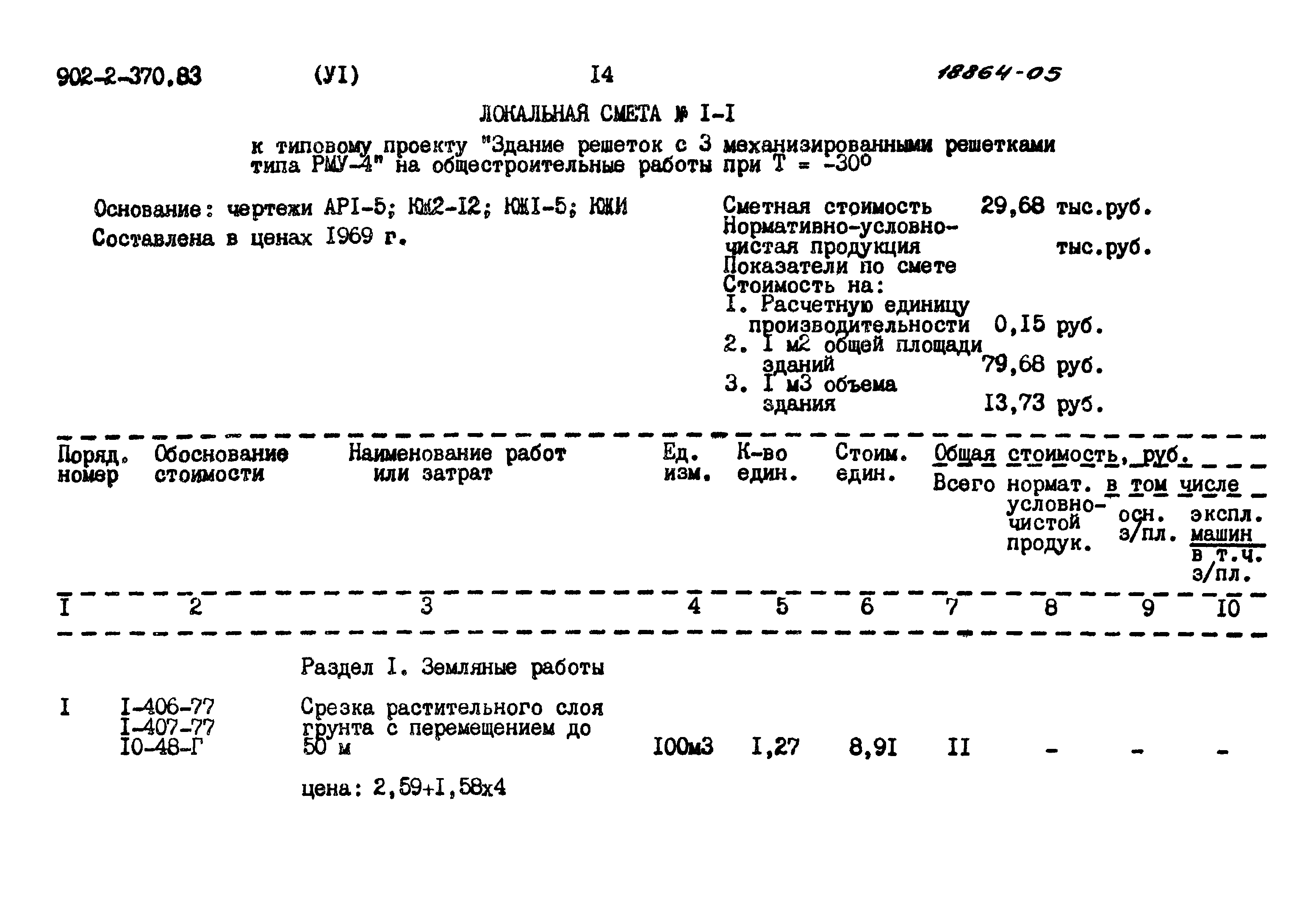 Типовой проект 902-2-370.83