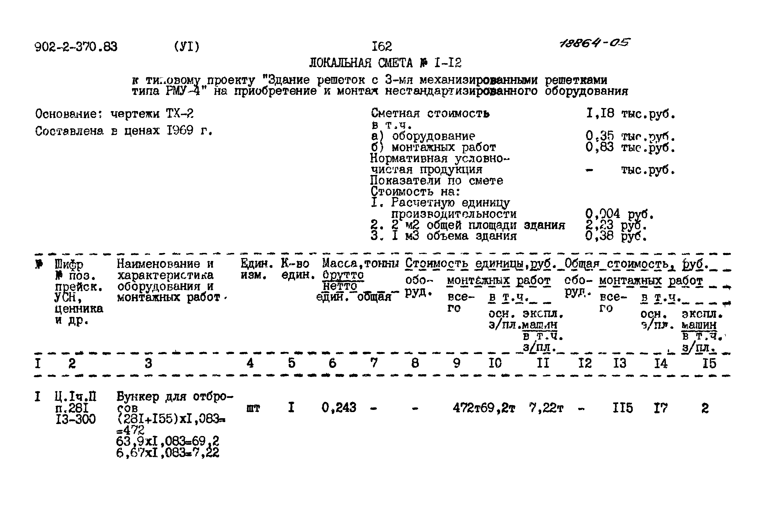 Типовой проект 902-2-370.83