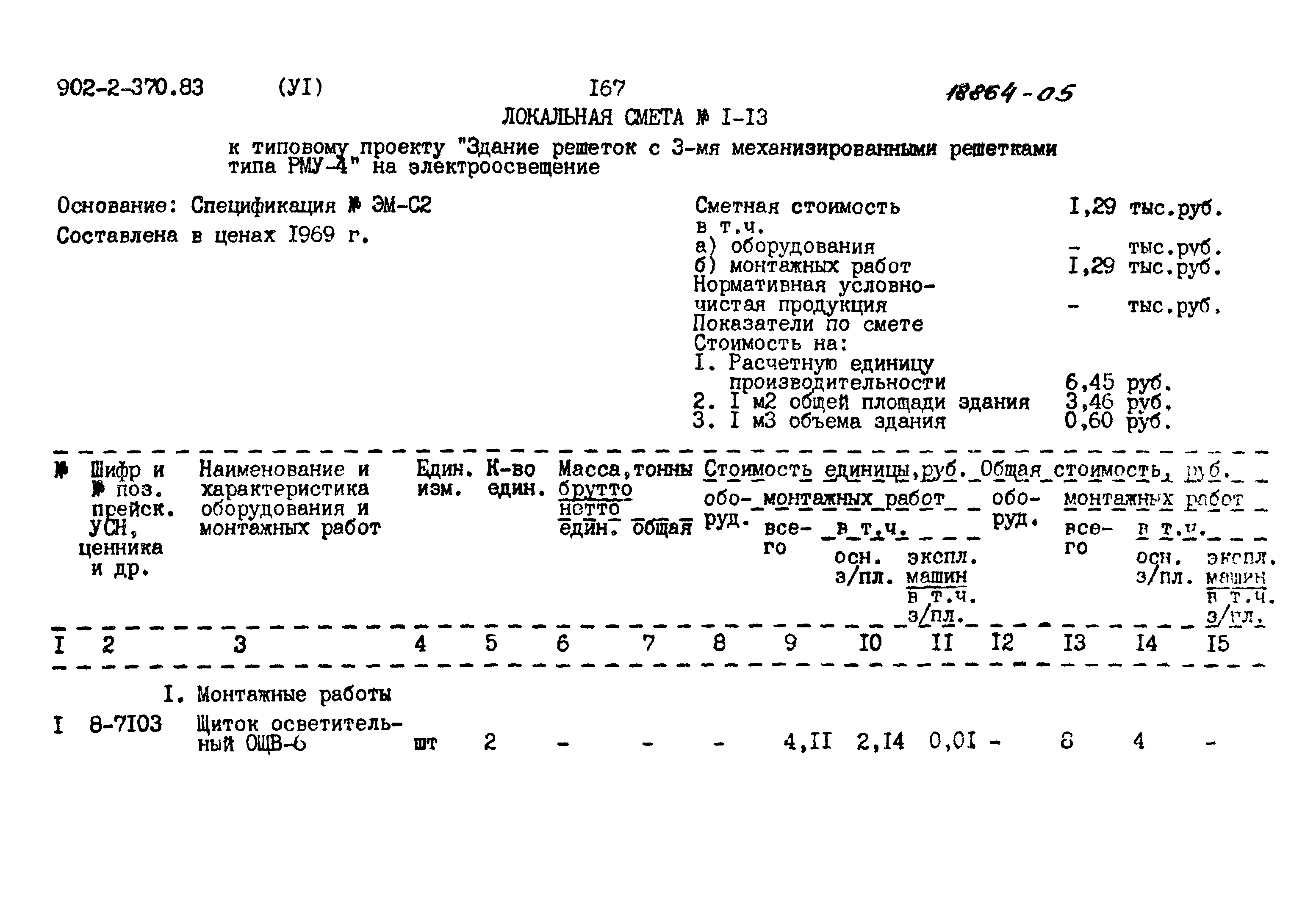 Типовой проект 902-2-370.83