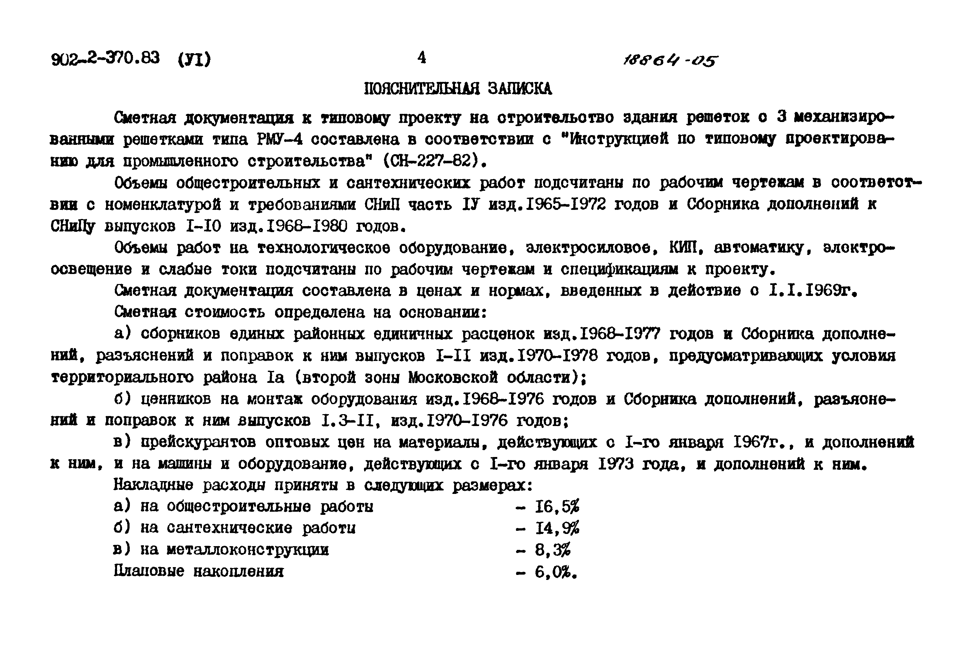 Типовой проект 902-2-370.83