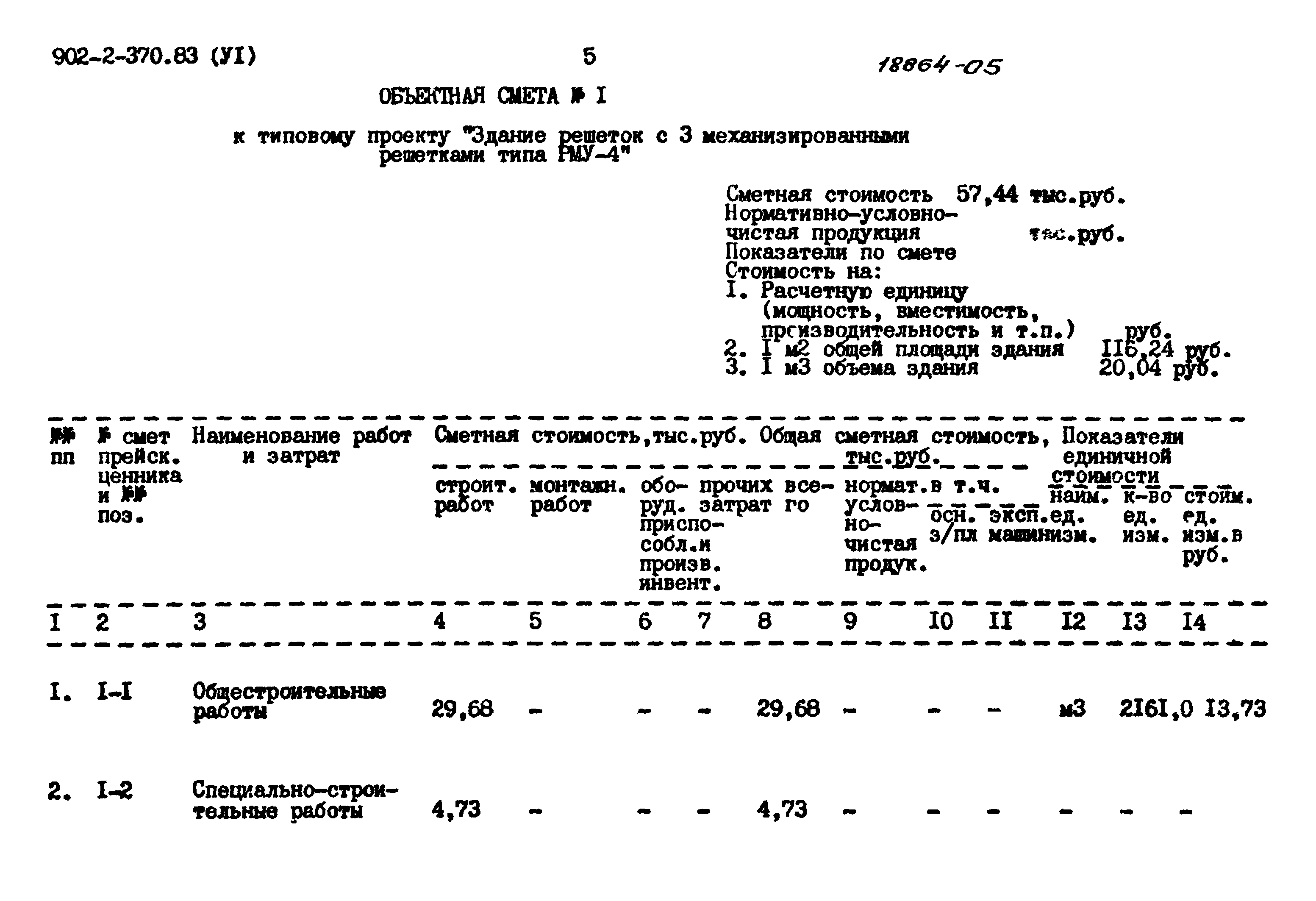 Типовой проект 902-2-370.83