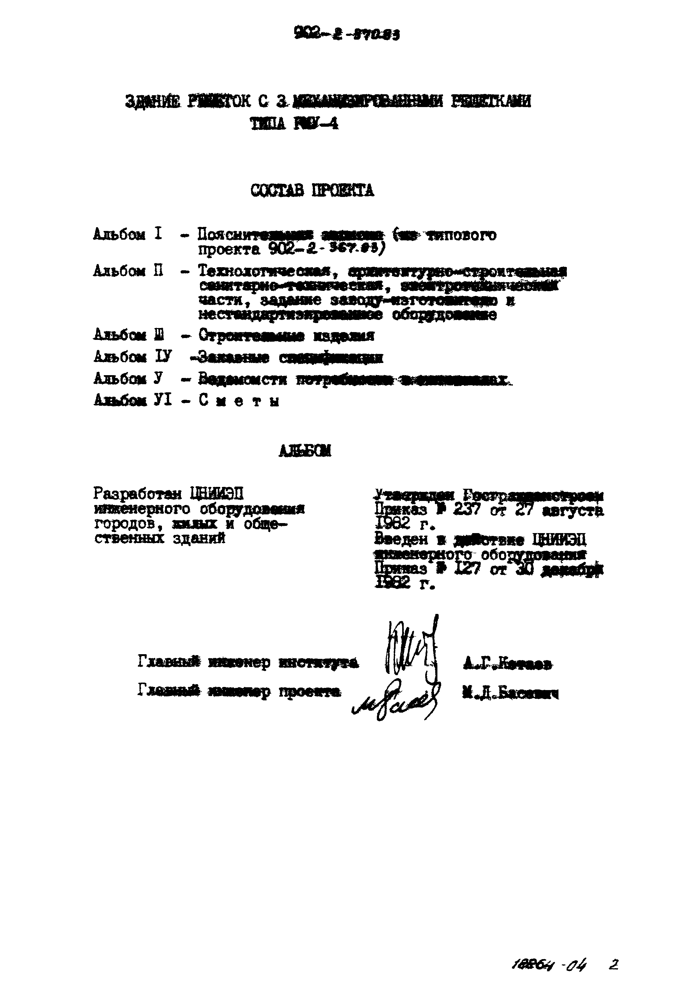 Типовой проект 902-2-370.83