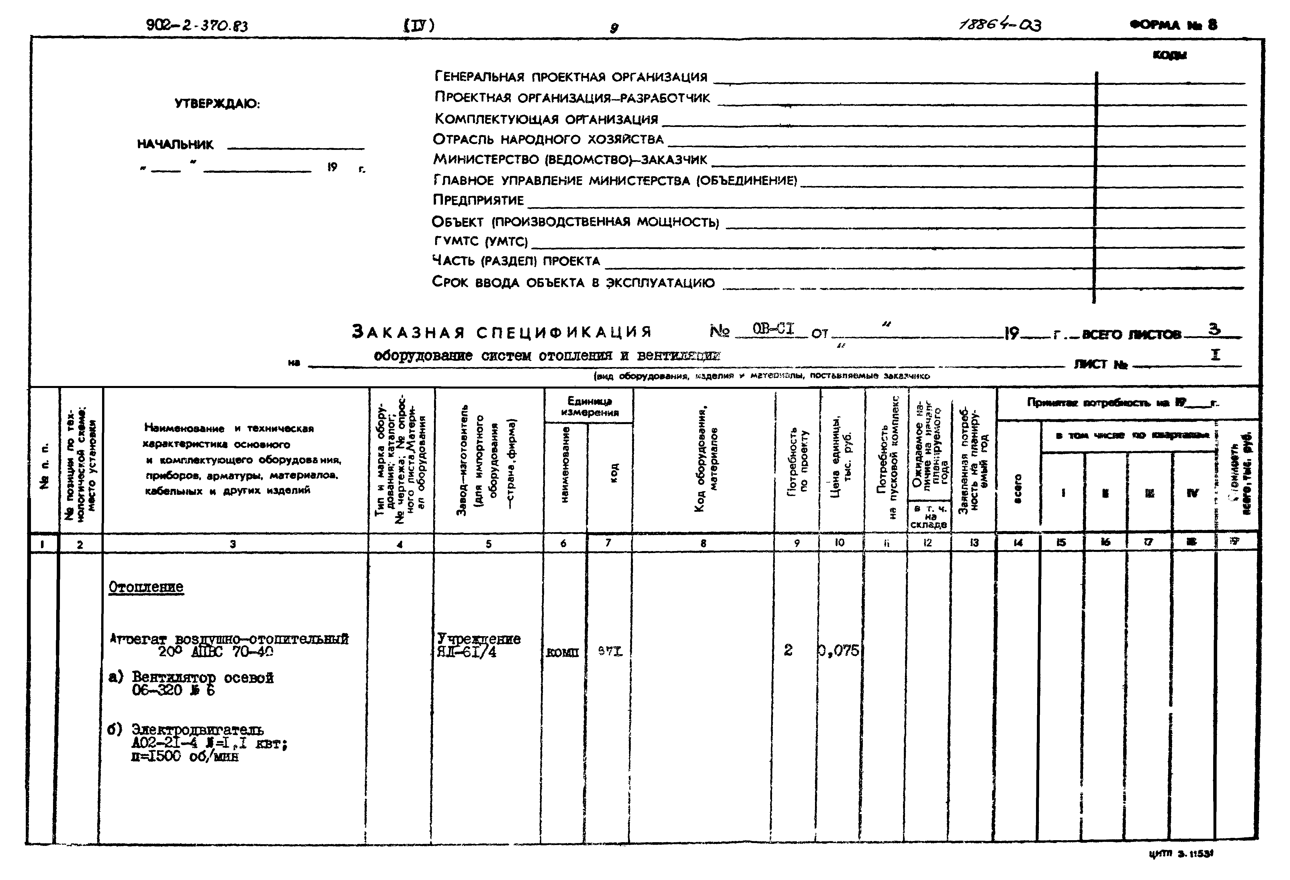 Типовой проект 902-2-370.83