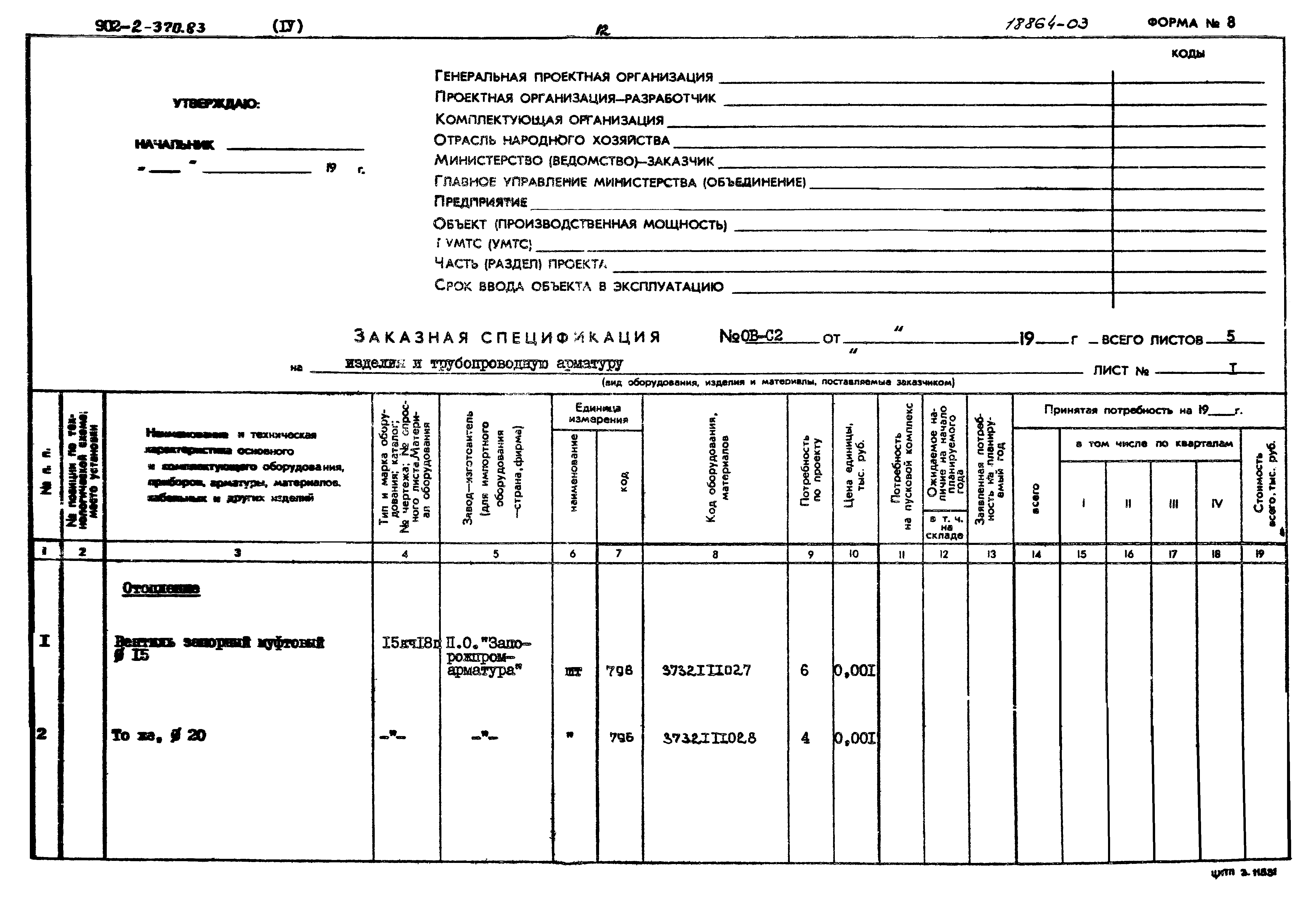 Типовой проект 902-2-370.83