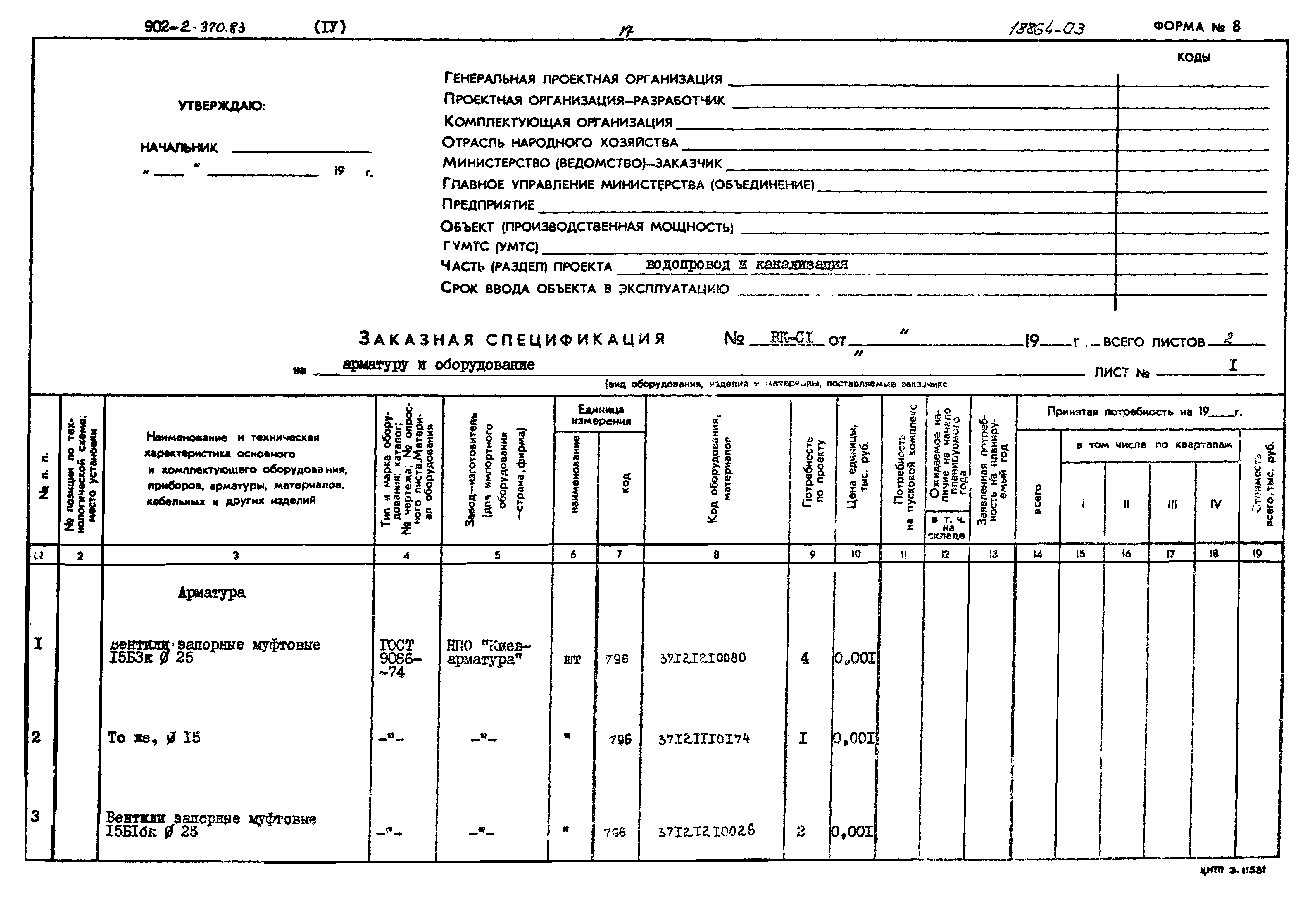 Типовой проект 902-2-370.83