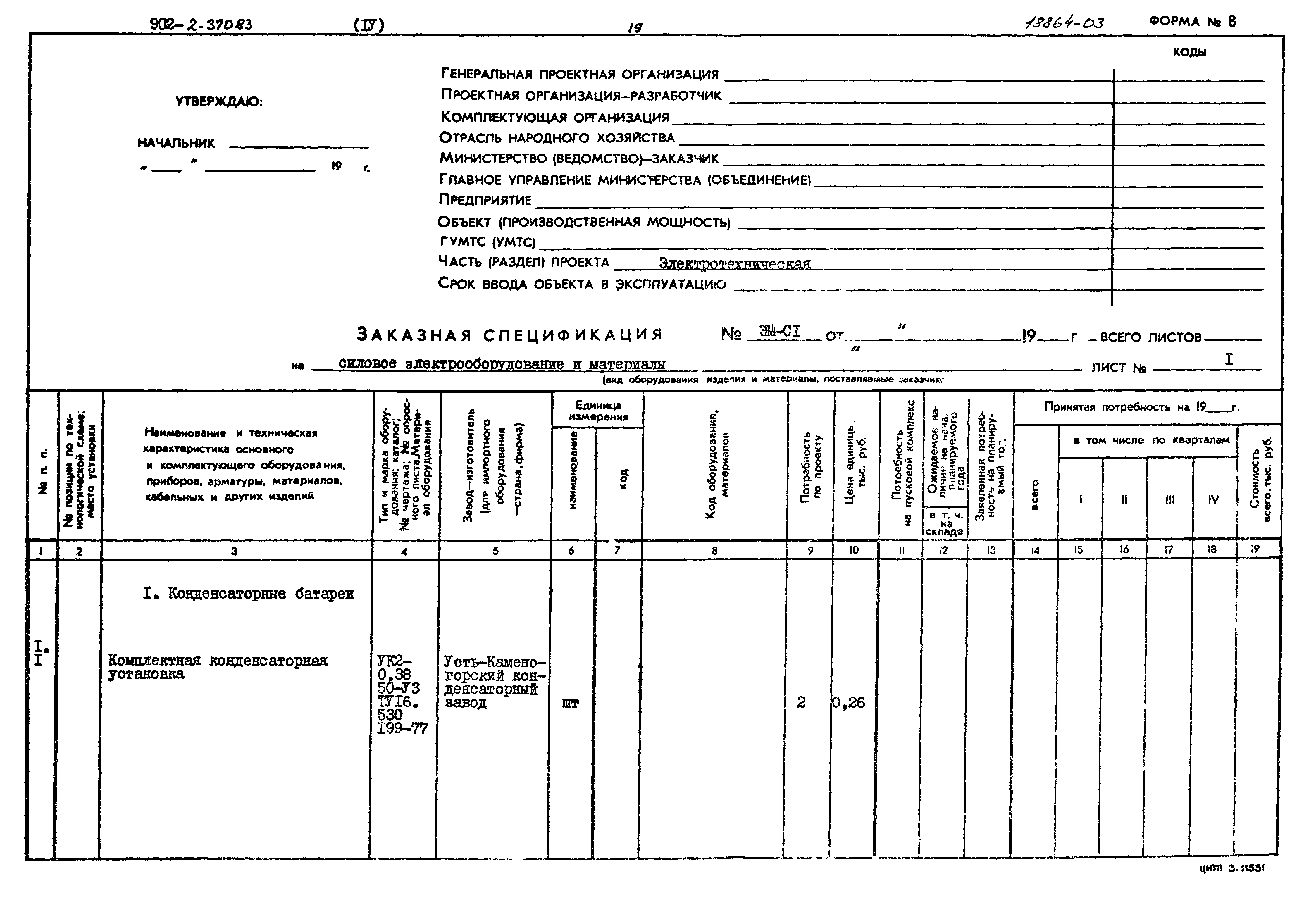 Типовой проект 902-2-370.83